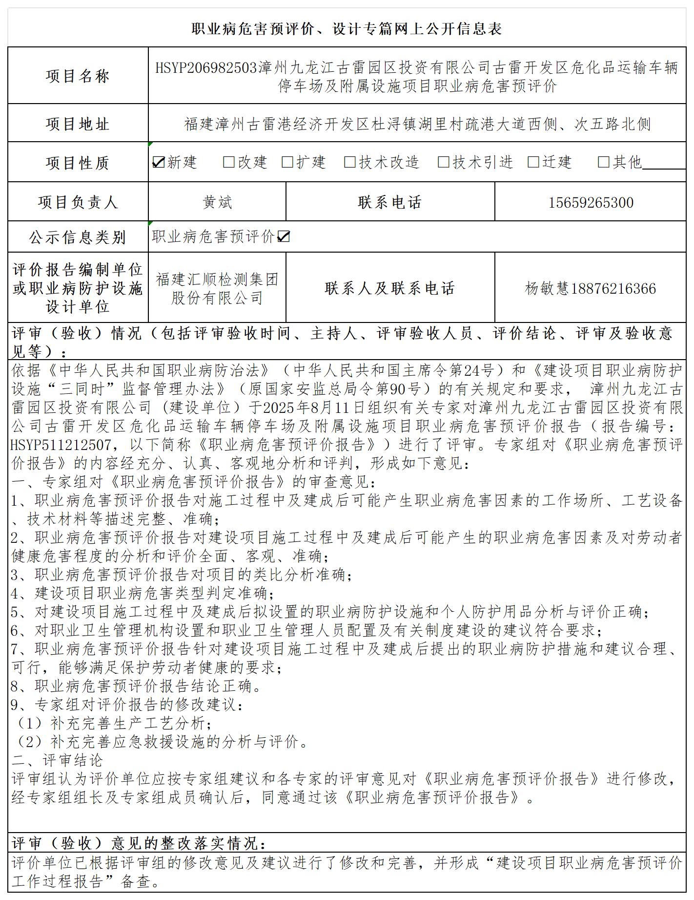 九龙江-职业卫生技术服务报送卡及各类检测评价公示页20250417_职业病危害预评价、设计专篇网上公开信息表.jpg