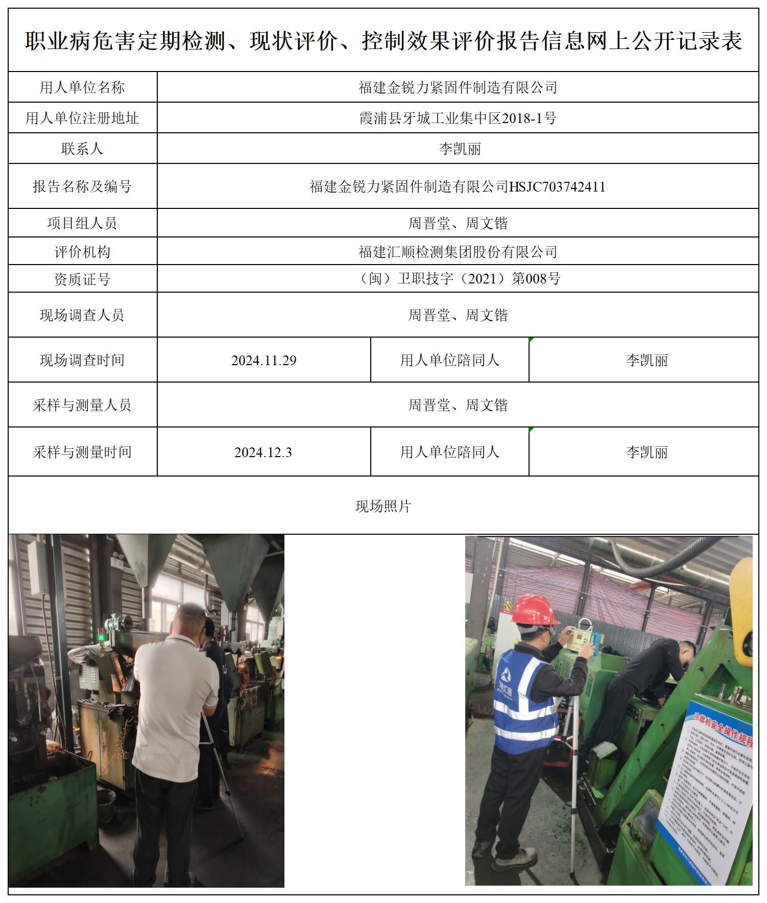HSJC703742411福建金锐力紧固件制造有限公司职业卫生技术服务报送卡及各类检测评价公示页-王安钦改_职业病危害定期检测、现状评价、控制效果评价报告网上公开信息表.jpg