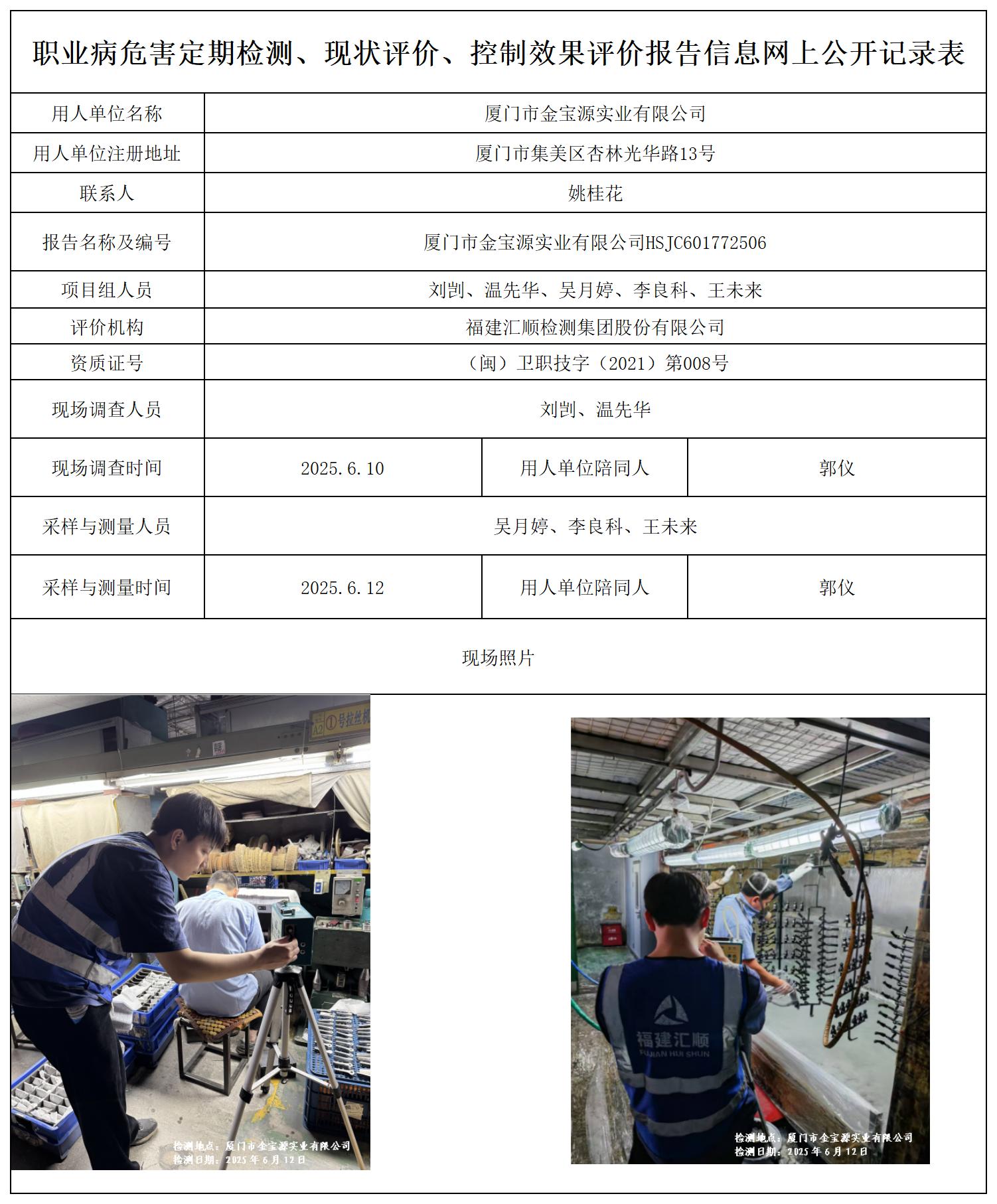 HSJC601772506厦门市金宝源实业有限公司职业卫生技术服务报送卡及各类检测评价公示页_职业病危害定期检测、现状评价、控制效果评价报告网上公开信息表.jpg