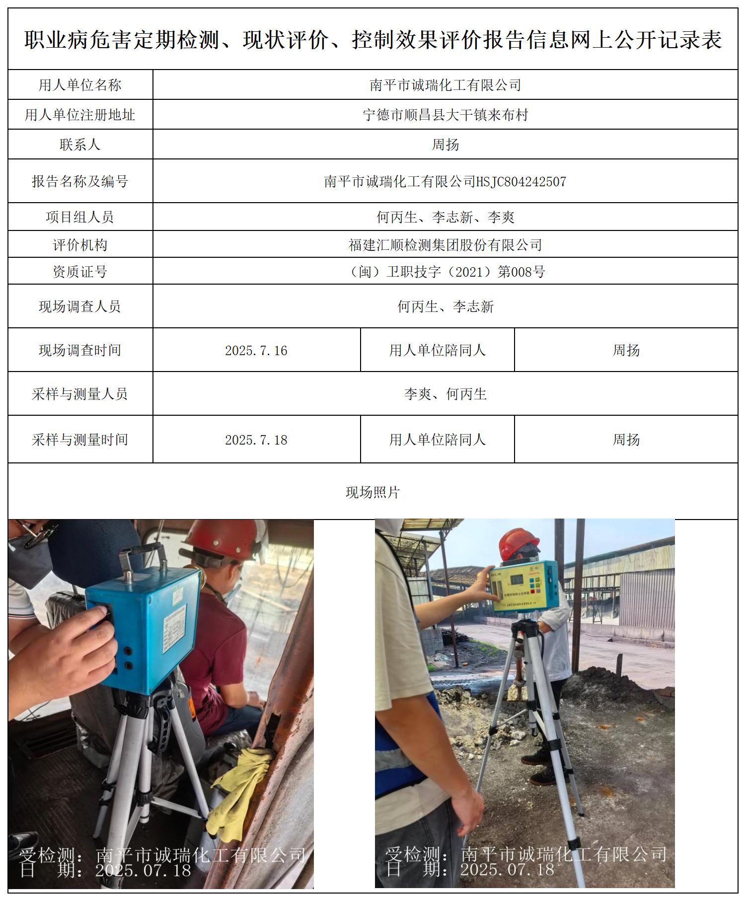 HSJC804242507 南平市诚瑞化工有限公司--报送卡_职业病危害定期检测、现状评价、控制效果评价报告网上公开信息表.jpg