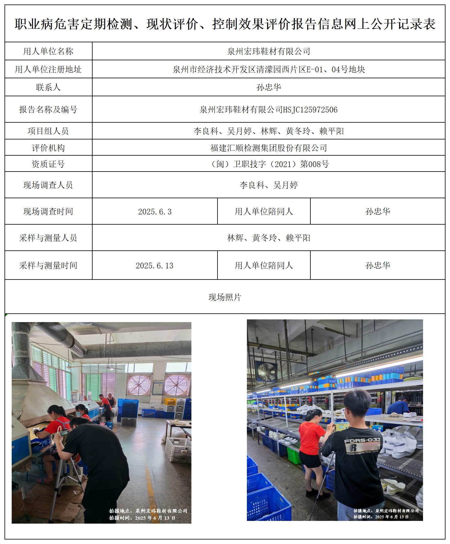 HSJC125972506泉州宏玮鞋材有限公司职业卫生技术服务报送卡及各类检测评价公示页_职业病危害定期检测、现状评价、控制效果评价报告网上公开信息表.jpg