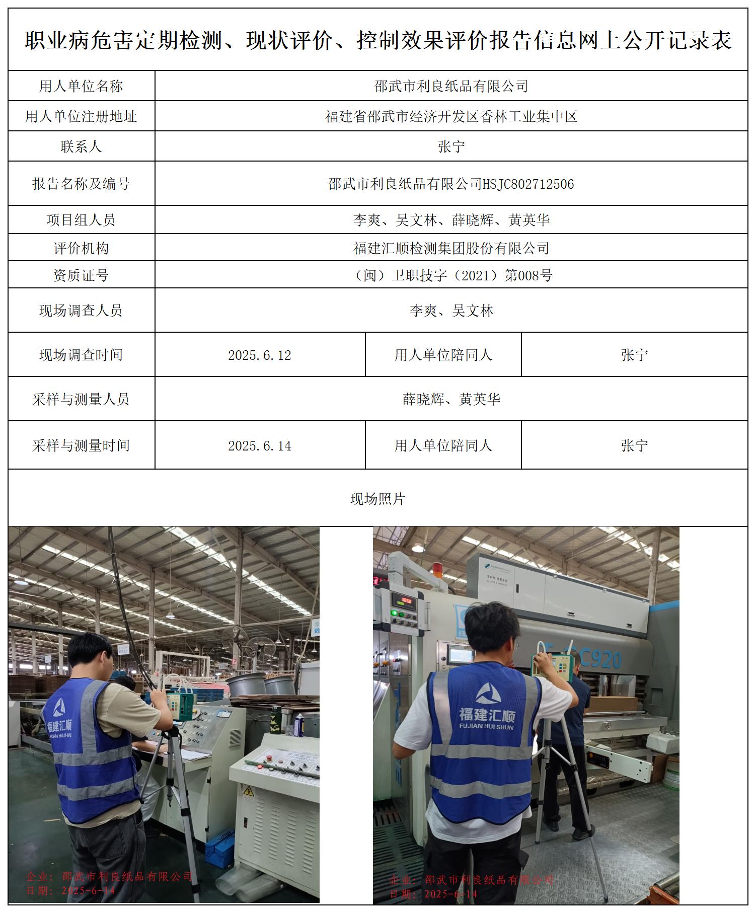 HSJC802712506邵武市利良纸品有限公司职业卫生技术服务报送卡_职业病危害定期检测、现状评价、控制效果评价报告网上公开信息表.jpg