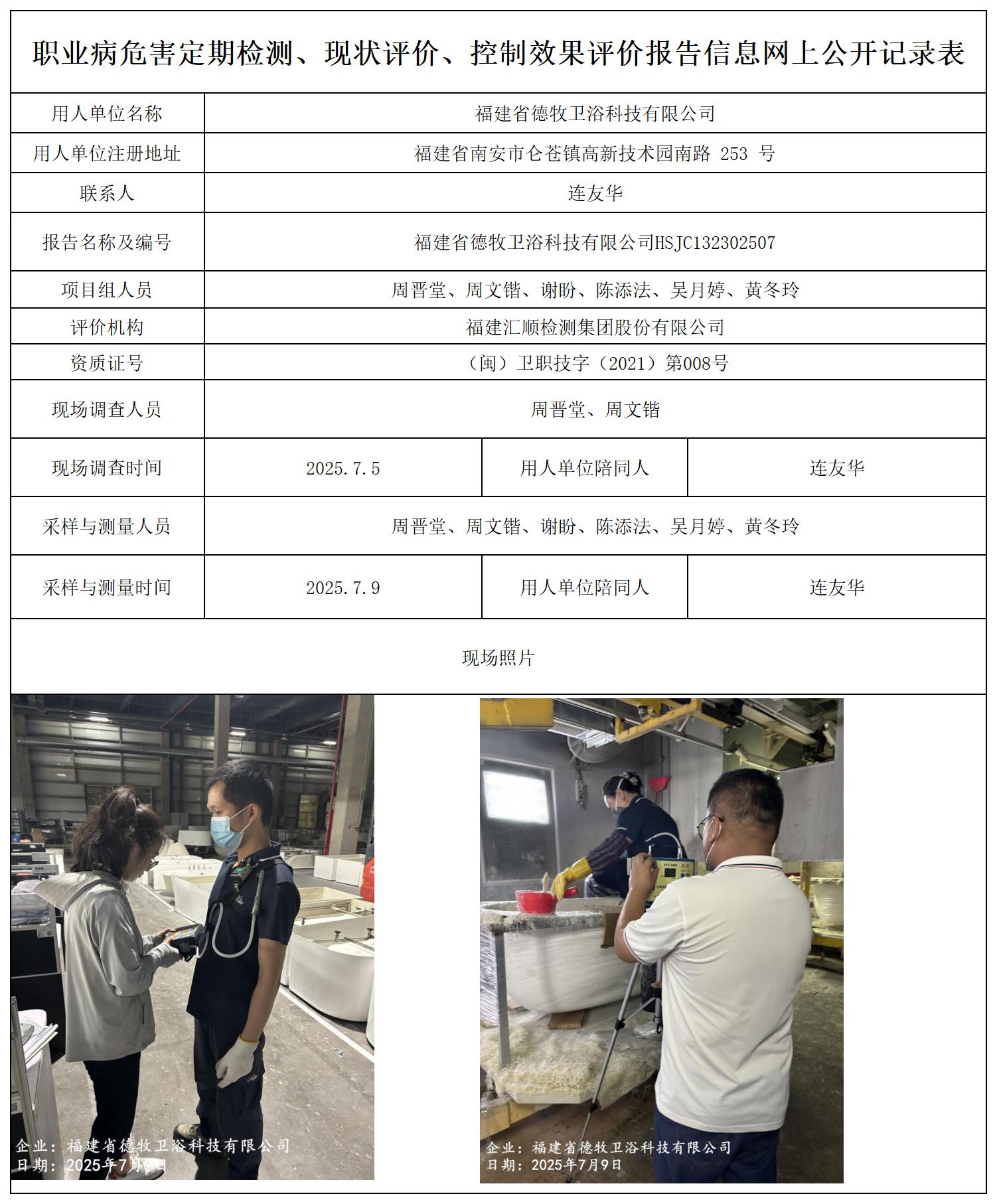 HSJC132302507福建省德牧卫浴科技有限公司--职业卫生技术服务报送卡_职业病危害定期检测、现状评价、控制效果评价报告网上公开信息表.jpg