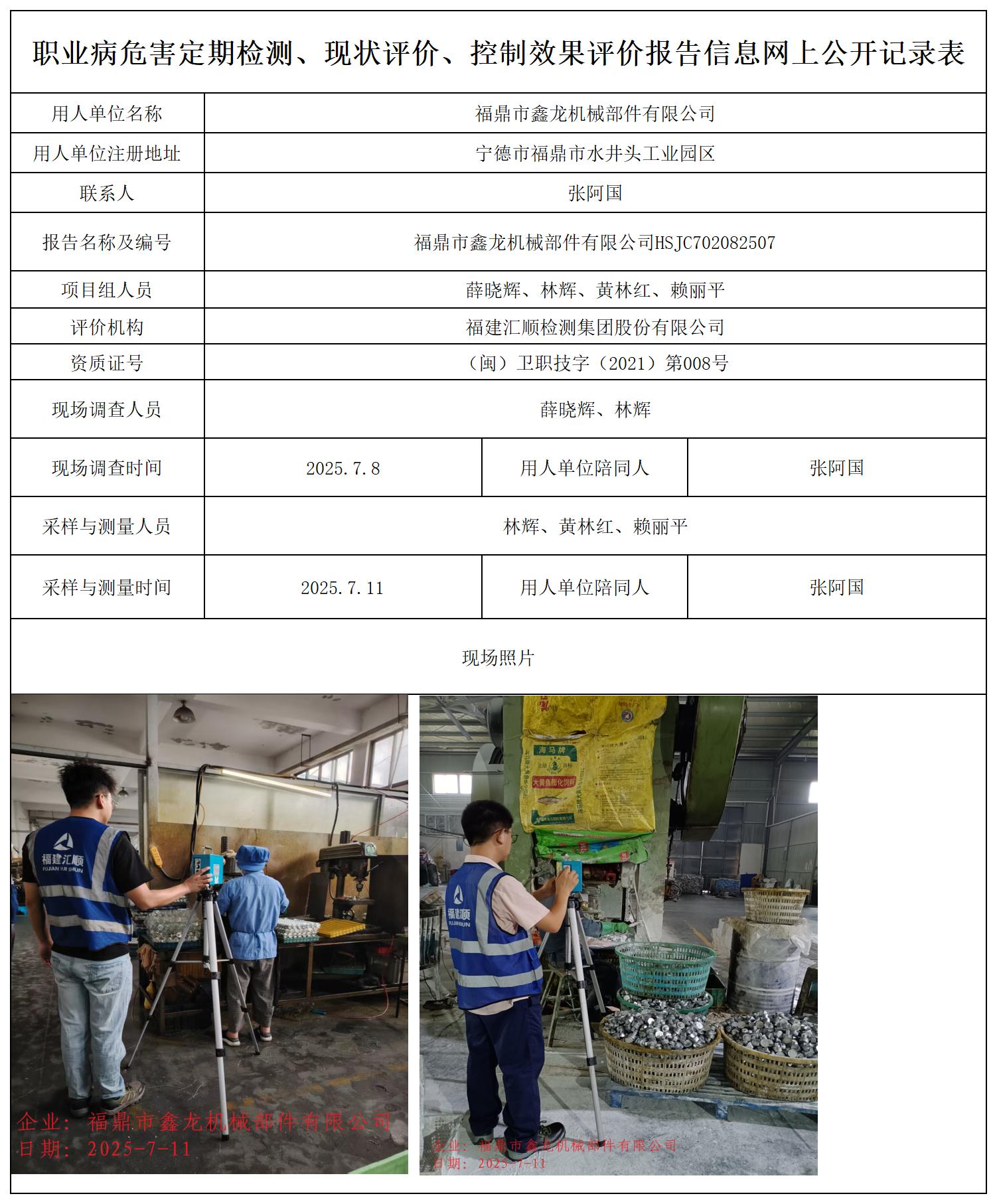 HSJC702082507福鼎市鑫龙机械部件有限公司职业卫生技术服务报送卡_职业病危害定期检测、现状评价、控制效果评价报告网上公开信息表.jpg