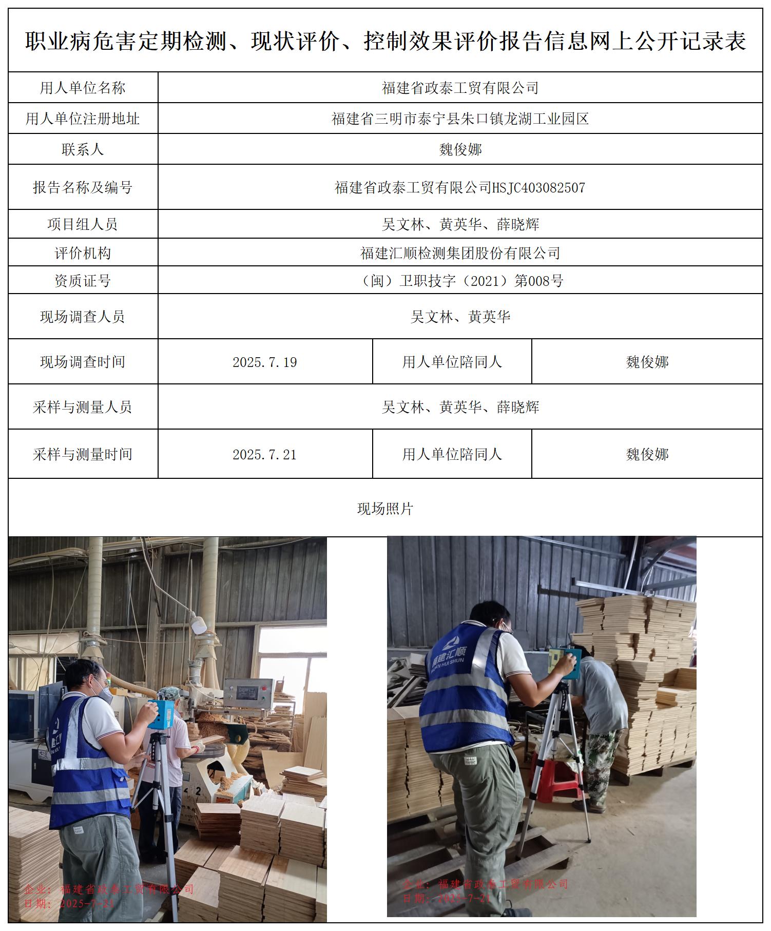 HSJC403082507福建省政泰工贸有限公司--职业卫生技术服务报送卡_职业病危害定期检测、现状评价、控制效果评价报告网上公开信息表.jpg