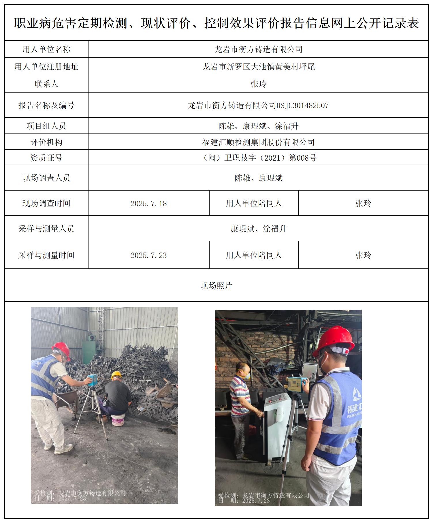 HSJC301482507龙岩市衡方铸造有限公司最新--报送卡_职业病危害定期检测、现状评价、控制效果评价报告网上公开信息表.jpg