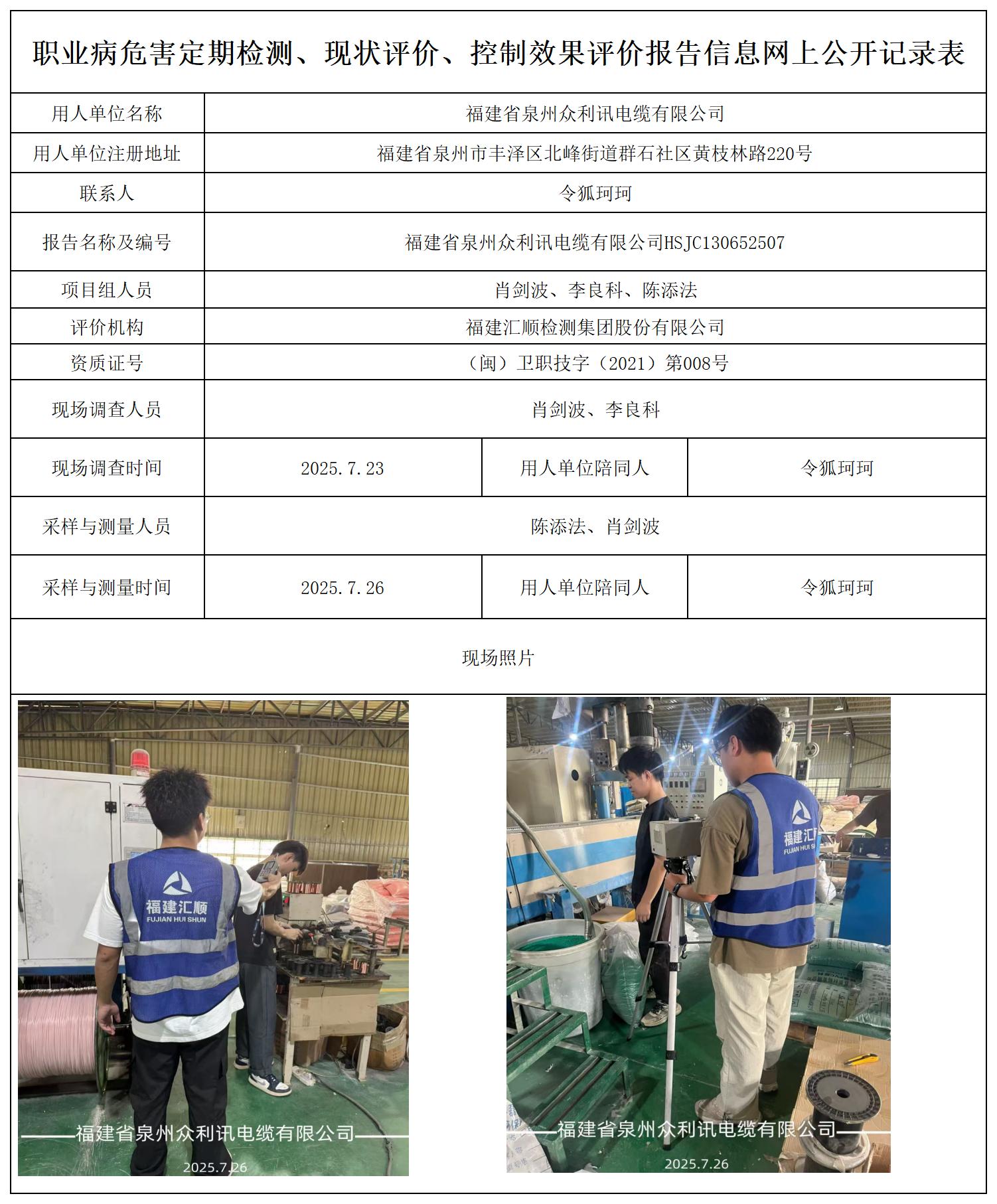 HSJC130652507福建省泉州众利讯电缆有限公司报送卡_职业病危害定期检测、现状评价、控制效果评价报告网上公开信息表.jpg