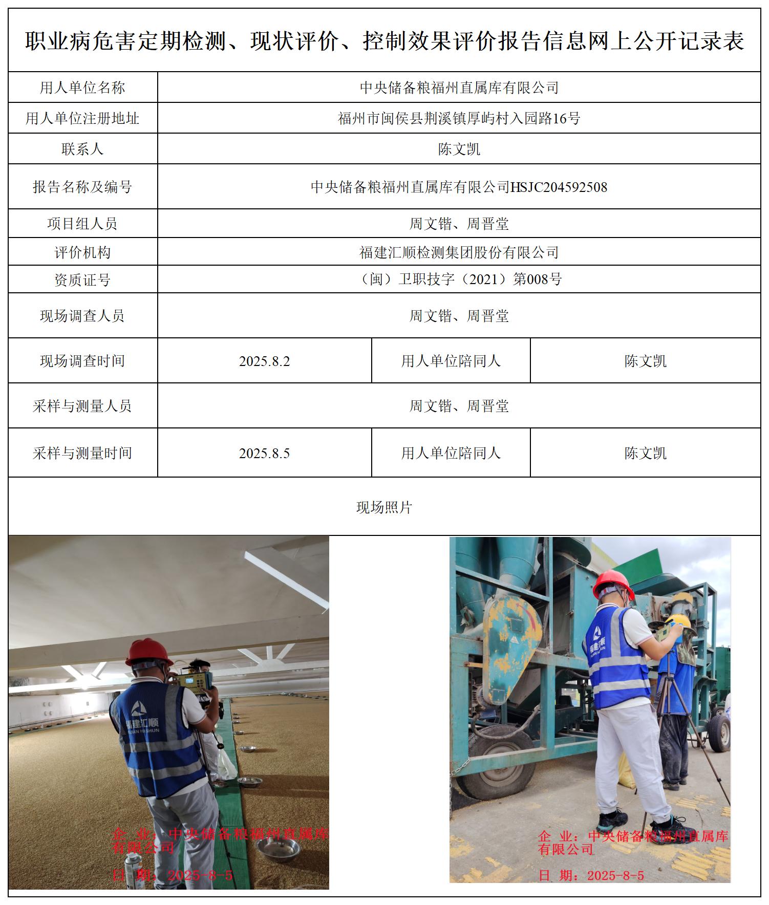 HSJC204592508中央储备粮福州直属库有限公司职业卫生技术服务报送卡_职业病危害定期检测、现状评价、控制效果评价报告网上公开信息表.jpg