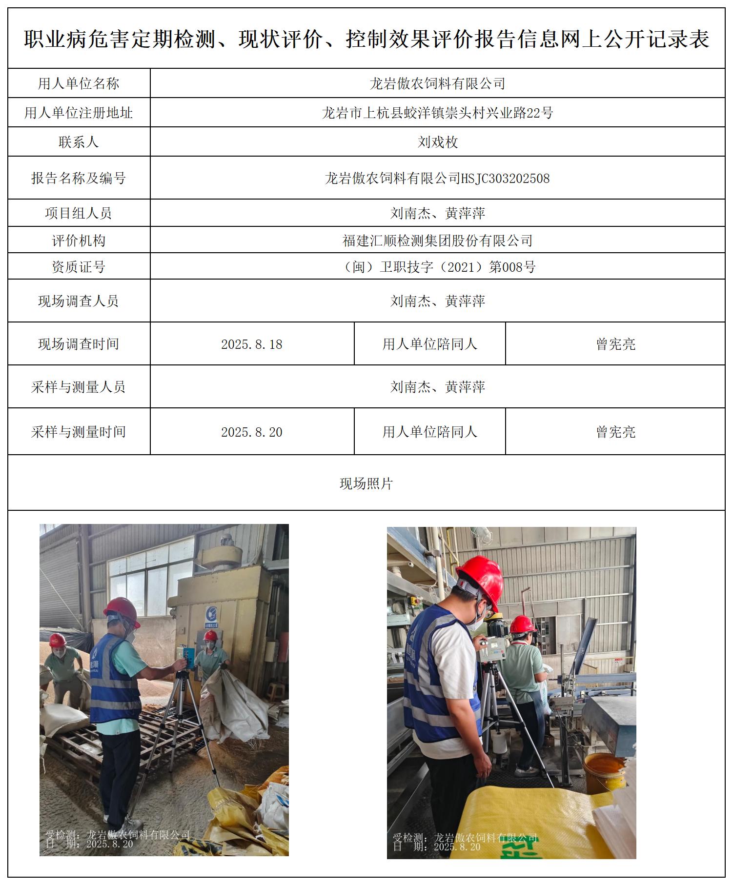 HSJC303202508龙岩傲农饲料有限公司最新--报送卡_职业病危害定期检测、现状评价、控制效果评价报告网上公开信息表.jpg