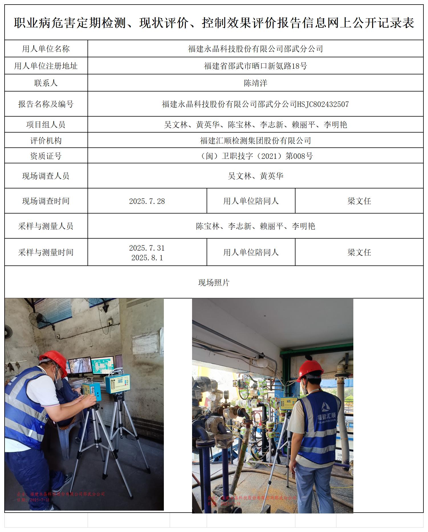 HSJC802432507福建永晶科技股份有限公司邵武分公司职业卫生技术服务报送卡_职业病危害定期检测、现状评价、控制效果评价报告网上公开信息表.jpg