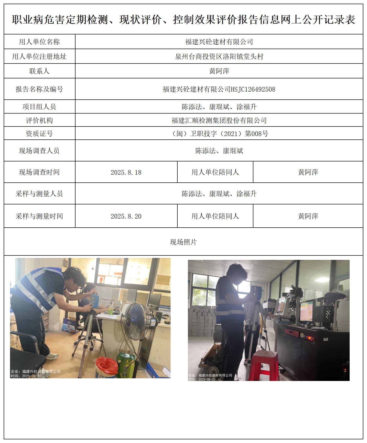 HSJC126492508福建兴砼建材有限公司---职业卫生技术服务报送卡_职业病危害定期检测、现状评价、控制效果评价报告网上公开信息表.jpg