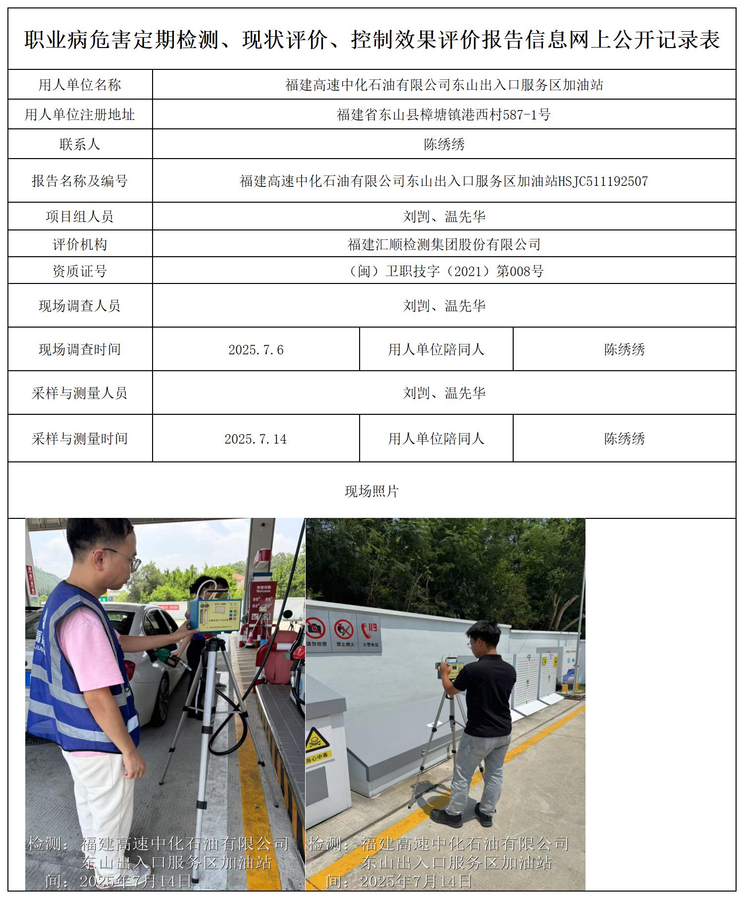 HSJC511192507福建高速中化石油有限公司东山出入口服务区加油站报送卡_职业病危害定期检测、现状评价、控制效果评价报告网上公开信息表.jpg