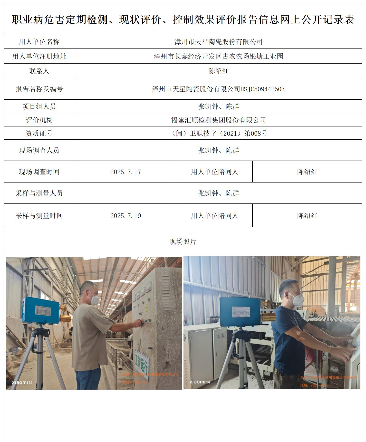 HSJC509442507漳州市天星陶瓷股份有限公司报送卡_职业病危害定期检测、现状评价、控制效果评价报告网上公开信息表.jpg