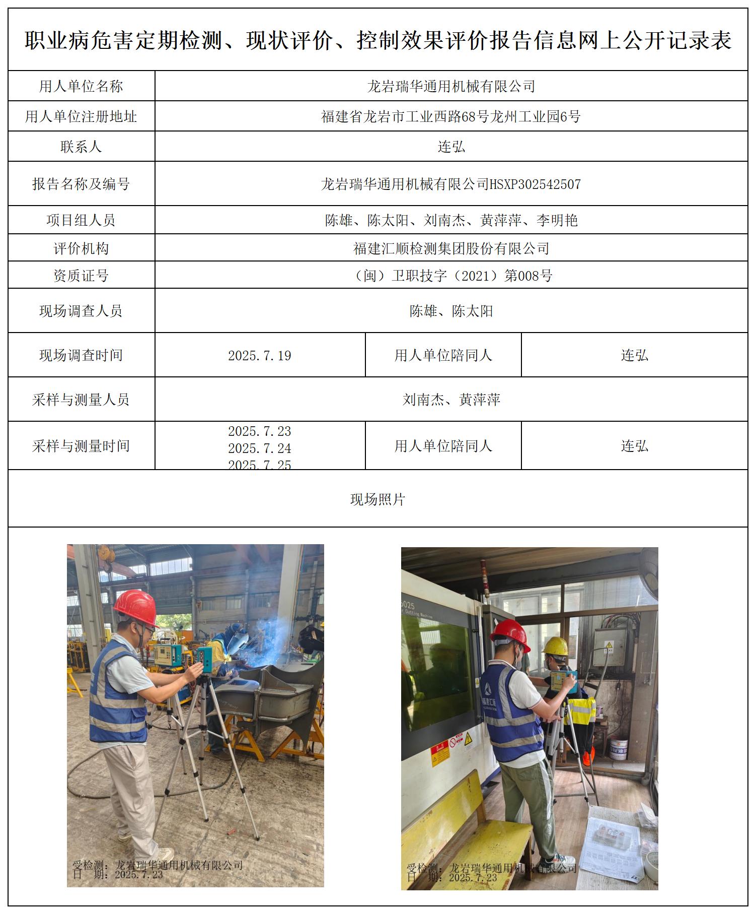 HSXP302542507龙岩瑞华通用机械有限公司最新--报送卡_职业病危害定期检测、现状评价、控制效果评价报告网上公开信息表.jpg