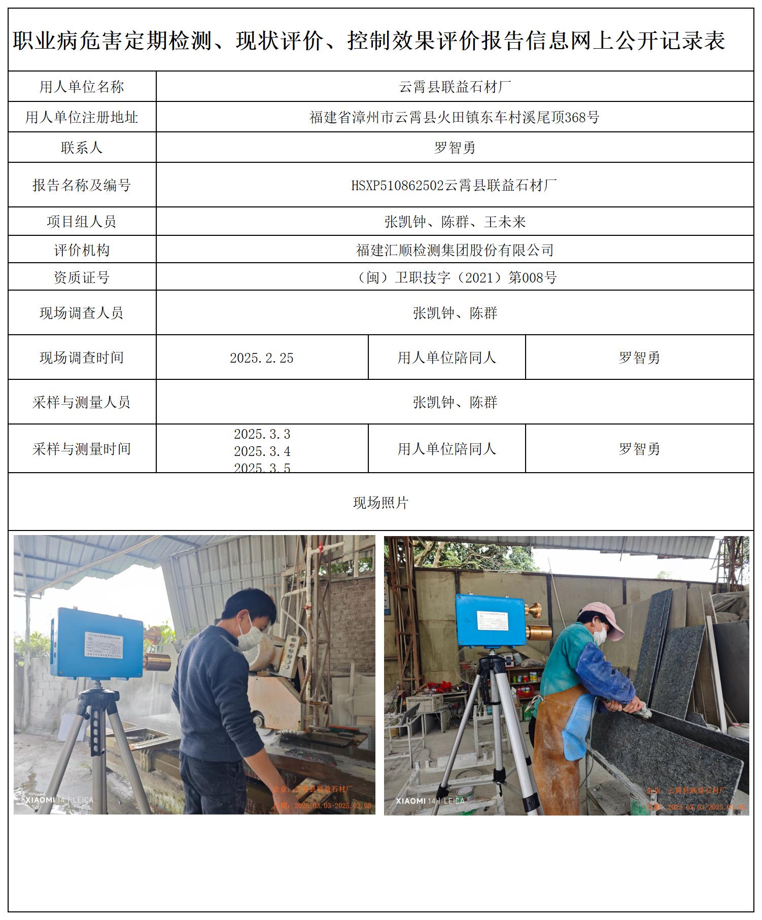 HSXP510862502云霄县联益石材厂职业卫生技术服务报送卡_职业病危害定期检测、现状评价、控制效果评价报告网上公开信息表.jpg