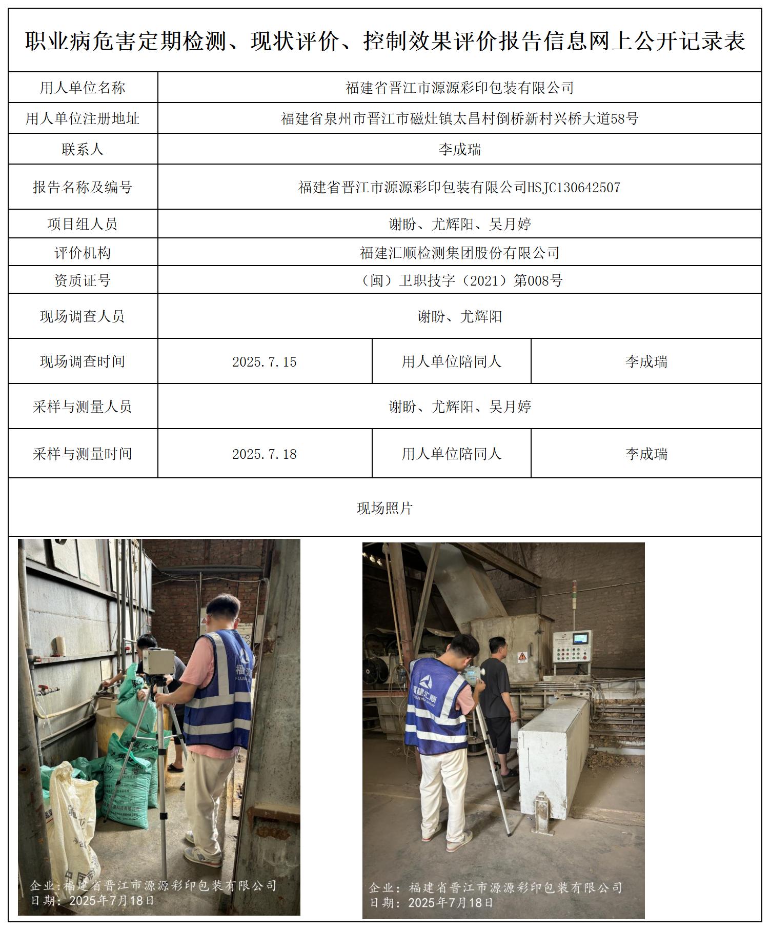 HSJC130642507福建省晋江市源源彩印包装有限公司职业卫生技术服务报送卡_职业病危害定期检测、现状评价、控制效果评价报告网上公开信息表.jpg