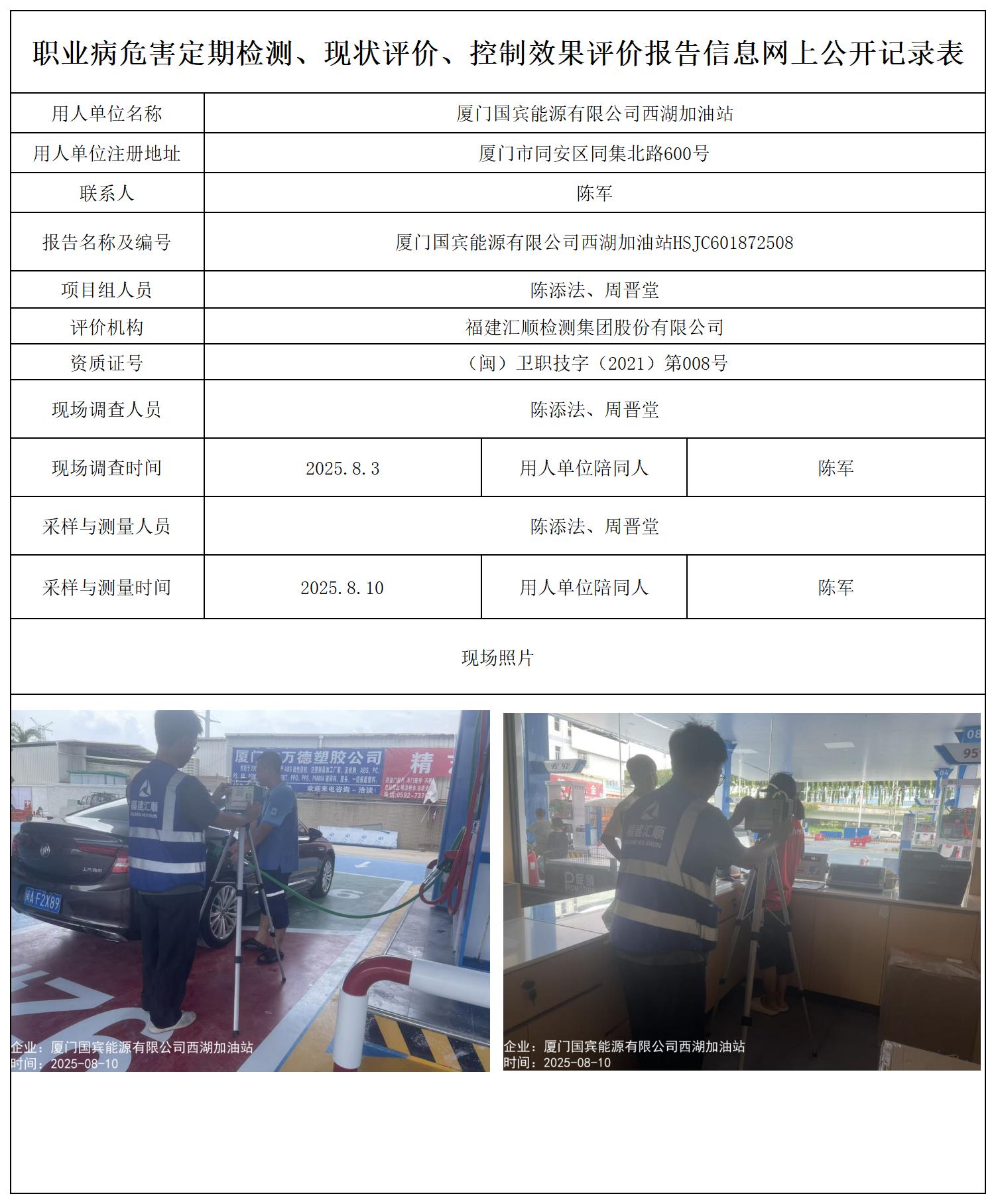 HSJC601872508厦门国宾能源有限公司西湖加油站报送卡_职业病危害定期检测、现状评价、控制效果评价报告网上公开信息表.jpg