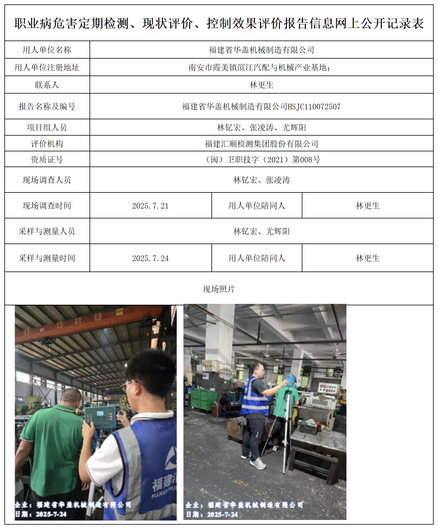HSJC110072507福建省华盖机械制造有限公司职业卫生技术服务报送卡_职业病危害定期检测、现状评价、控制效果评价报告网上公开信息表.jpg