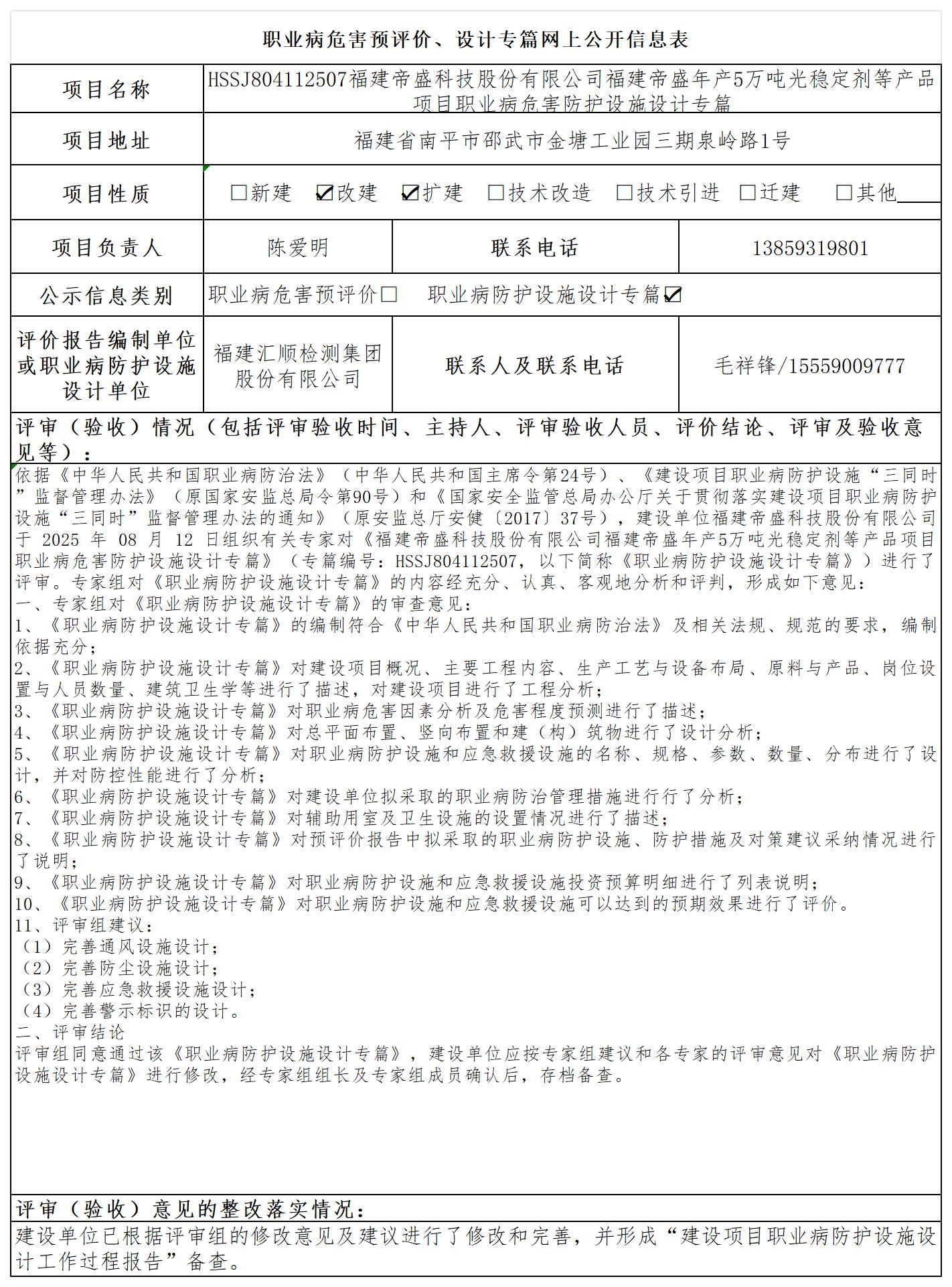 HSSJ804112507福建帝盛科技股份有限公司福建帝盛年产5万吨光稳定剂等产品项目职业病危害防护设施设计专篇公示页_职业病危害预评价、设计专篇网上公开信息表.jpg