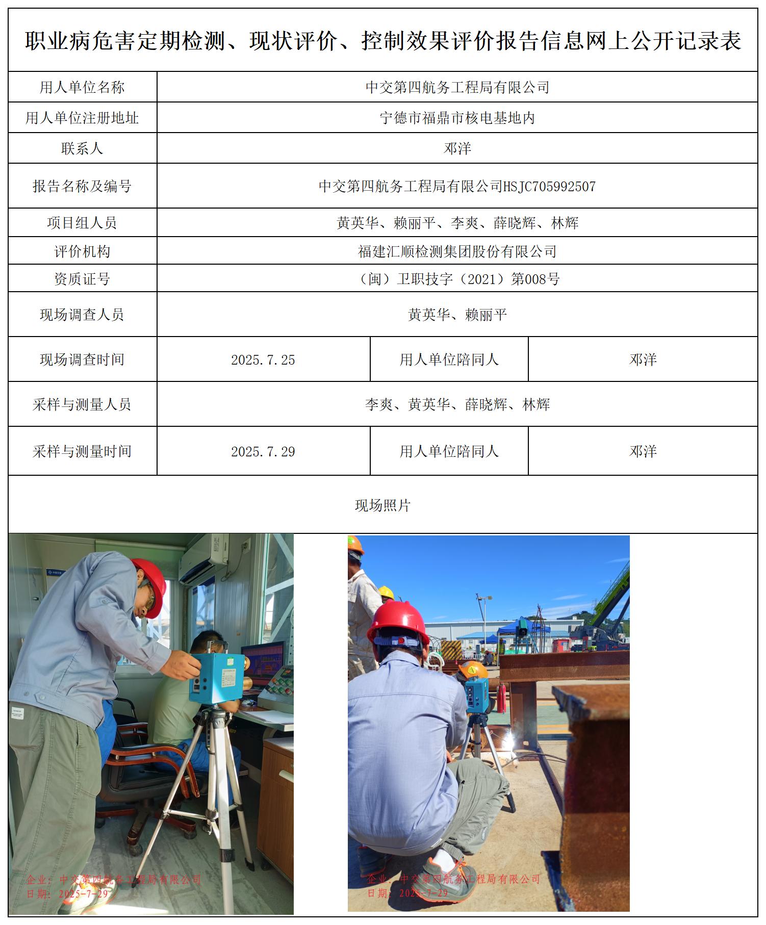 HSJC705502507中交第四航务工程局有限公司职业卫生技术服务报送卡_职业病危害定期检测、现状评价、控制效果评价报告网上公开信息表.jpg