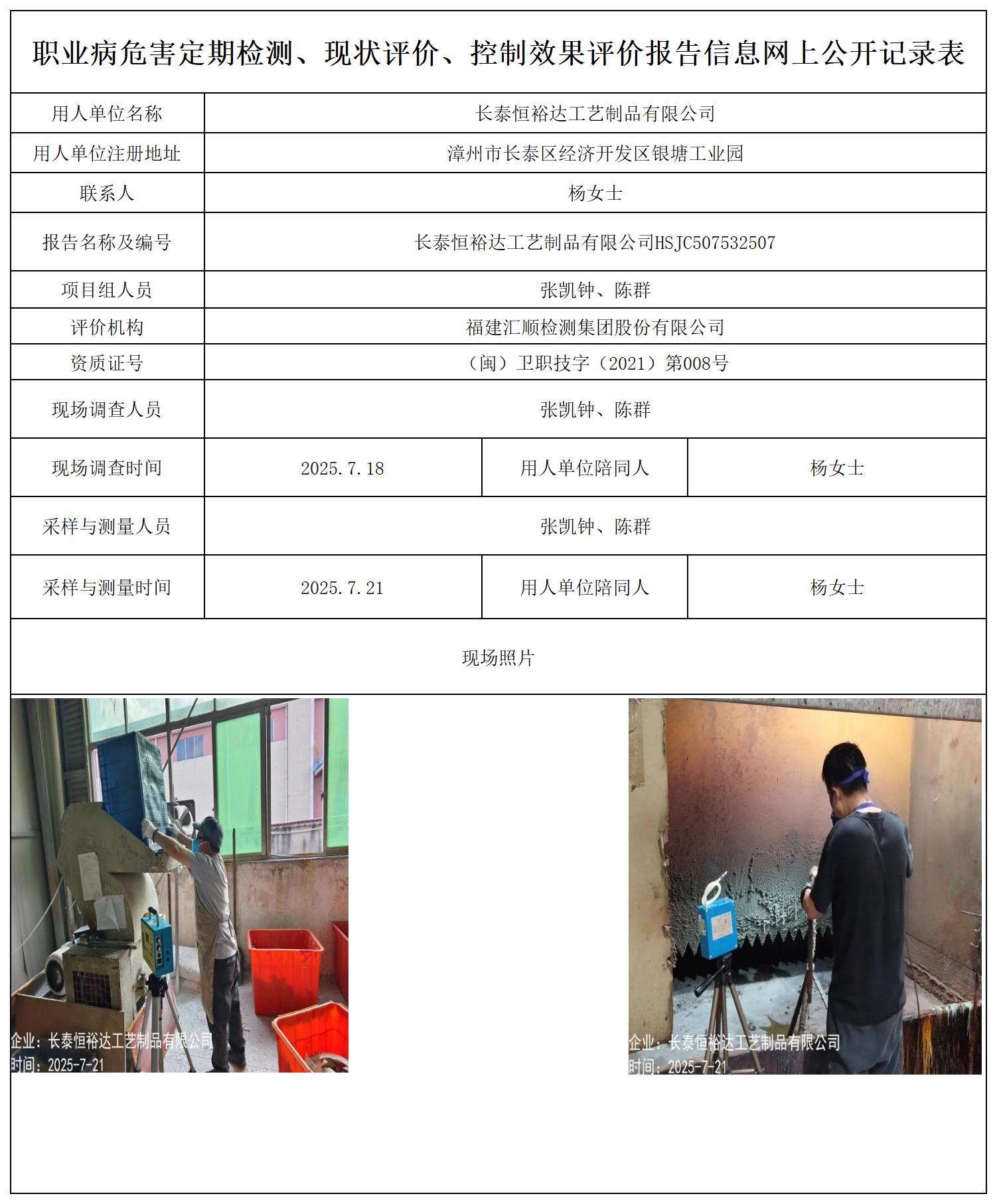 HSJC507532507长泰恒裕达工艺制品有限公司-报送卡_职业病危害定期检测、现状评价、控制效果评价报告网上公开信息表.jpg