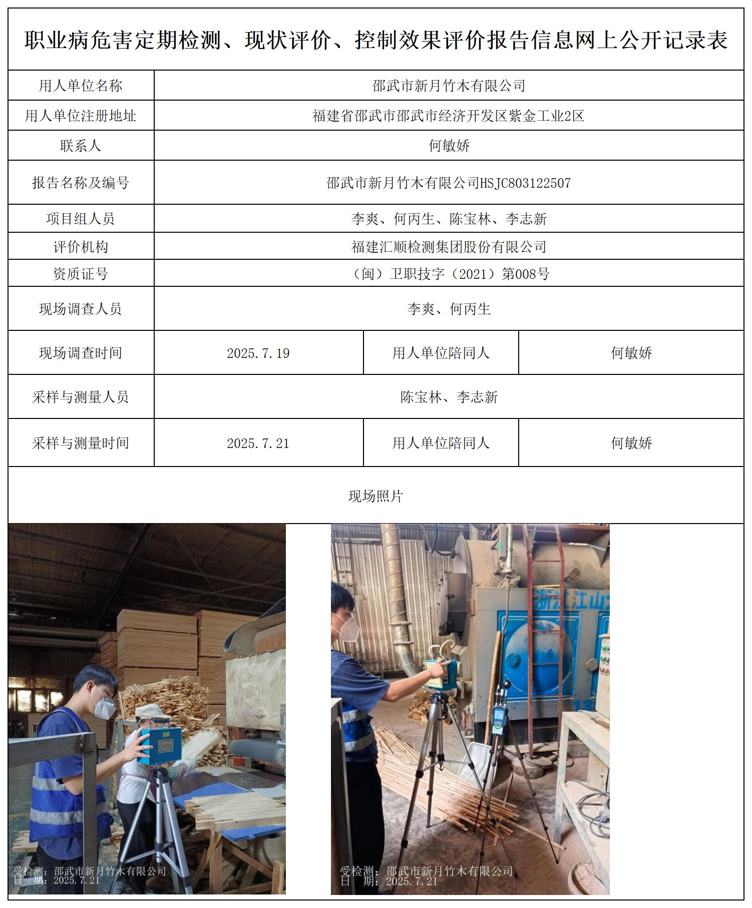 HSJC803122507 邵武市新月竹木有限公司--报送卡_职业病危害定期检测、现状评价、控制效果评价报告网上公开信息表.jpg