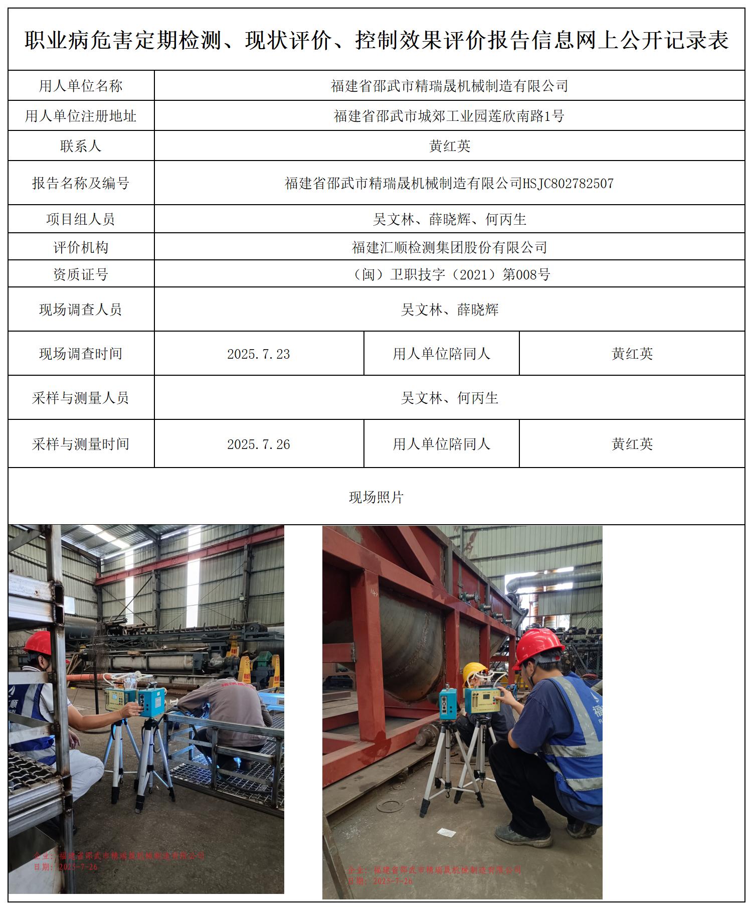 HSJC802782507福建省邵武市精瑞晟机械制造有限公司职业卫生技术服务报送卡_职业病危害定期检测、现状评价、控制效果评价报告网上公开信息表.jpg