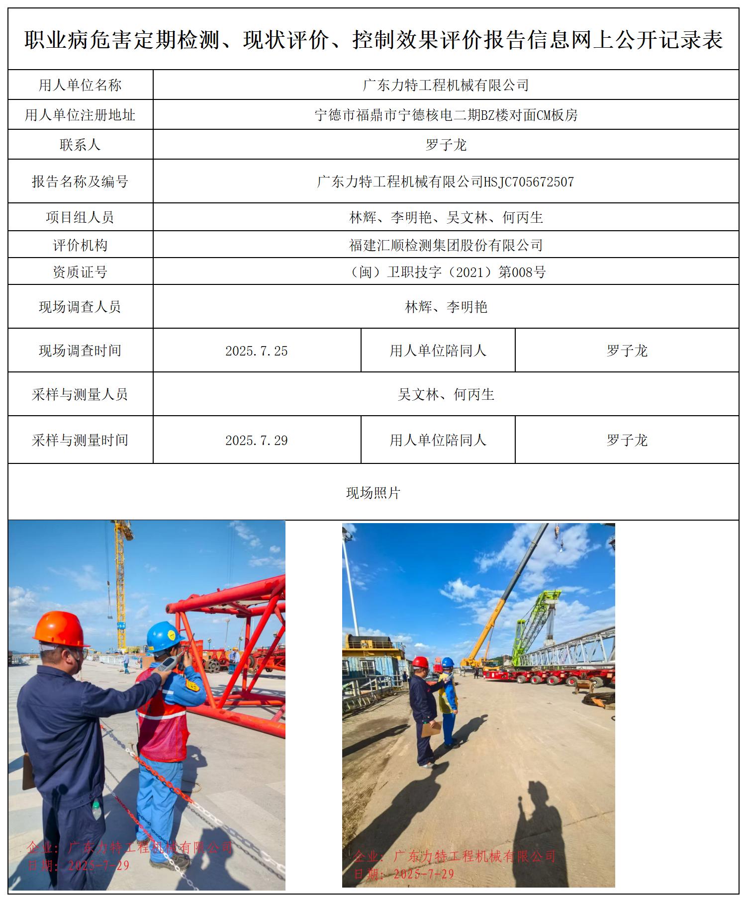 HSJC705672507广东力特工程机械有限公司职业卫生技术服务报送卡_职业病危害定期检测、现状评价、控制效果评价报告网上公开信息表.jpg