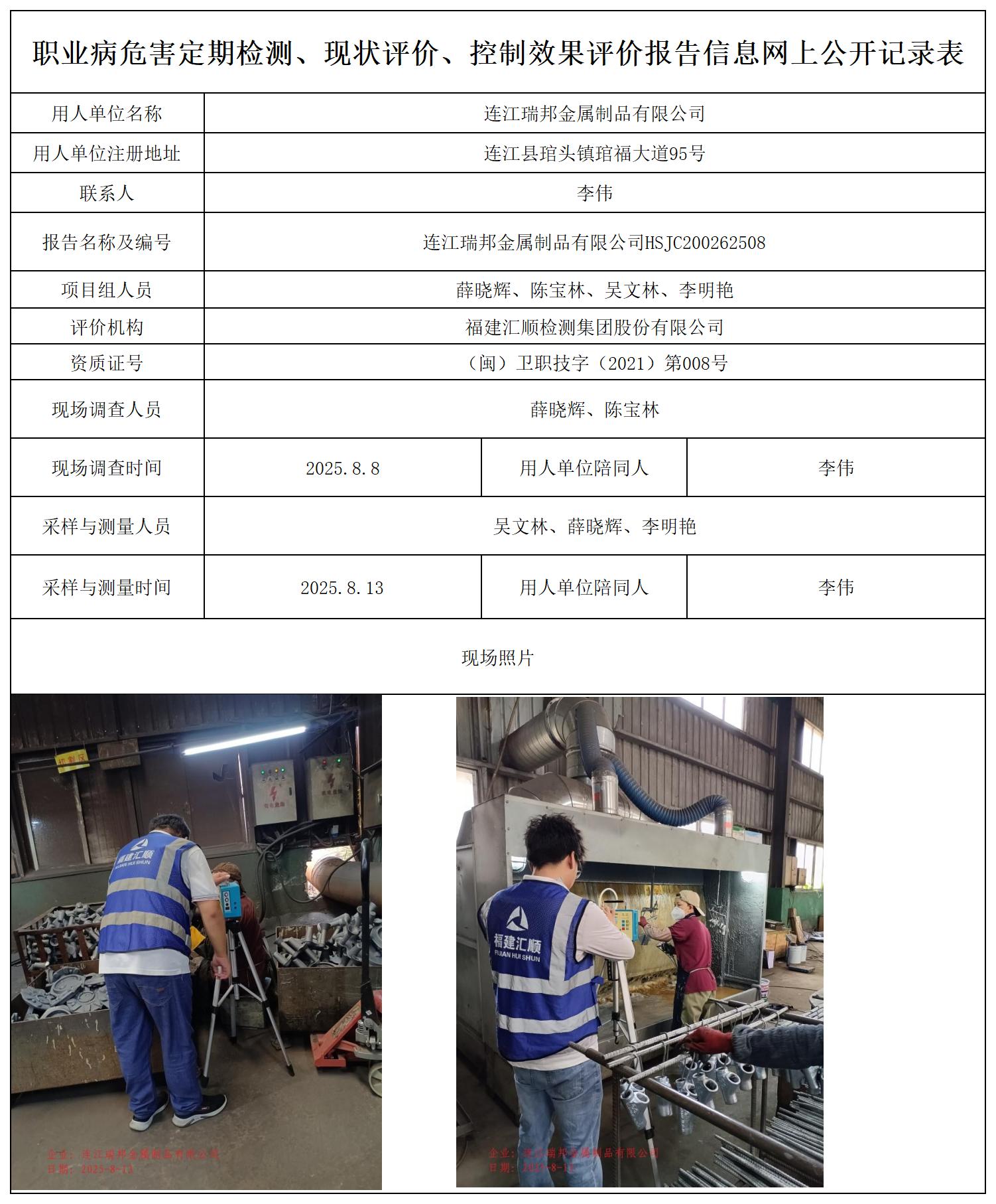 HSJC200262508连江瑞邦金属制品有限公司职业卫生技术服务报送卡_职业病危害定期检测、现状评价、控制效果评价报告网上公开信息表.jpg