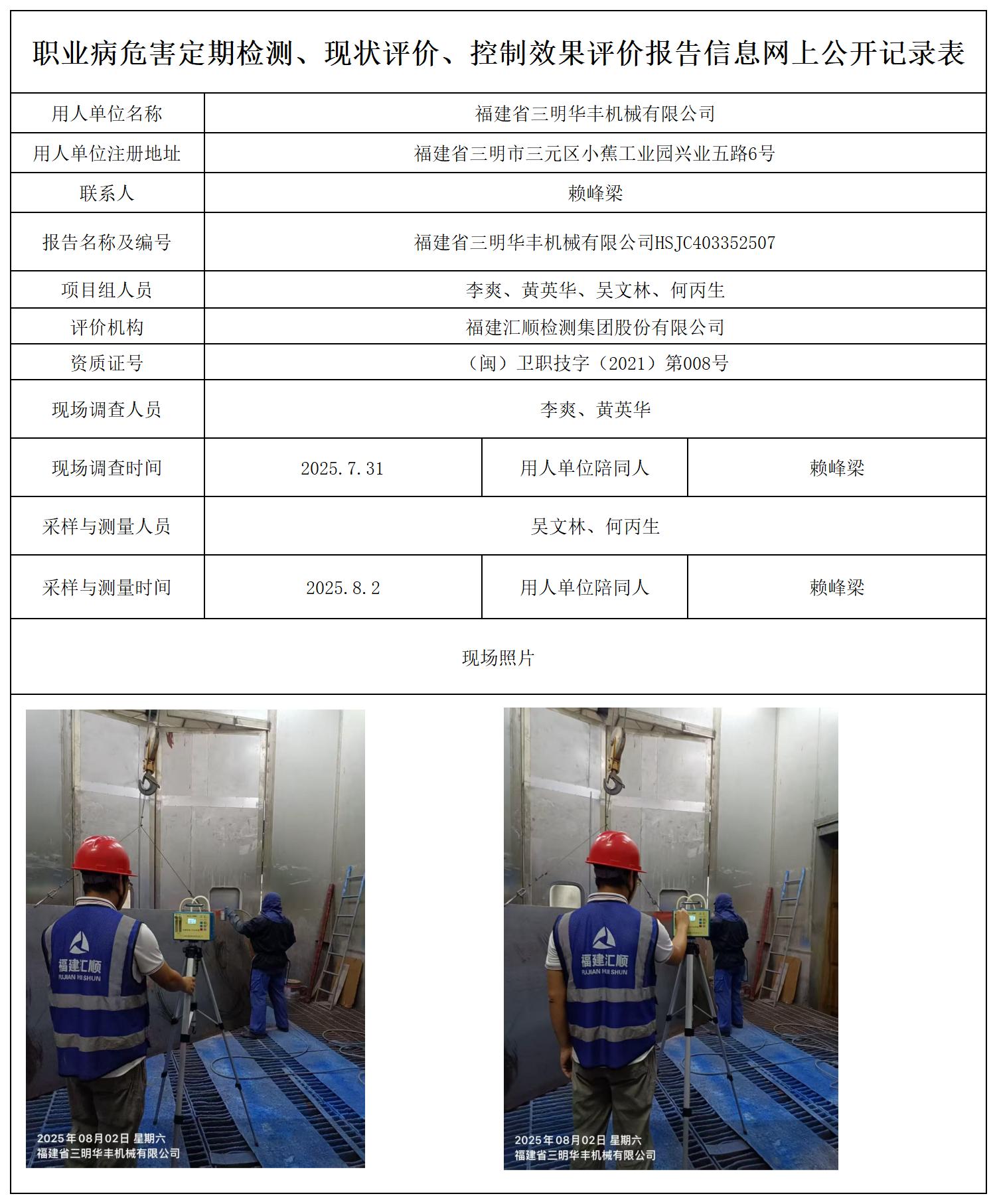 HSJC403352507福建省三明华丰机械有限公司报送卡_职业病危害定期检测、现状评价、控制效果评价报告网上公开信息表(1).jpg