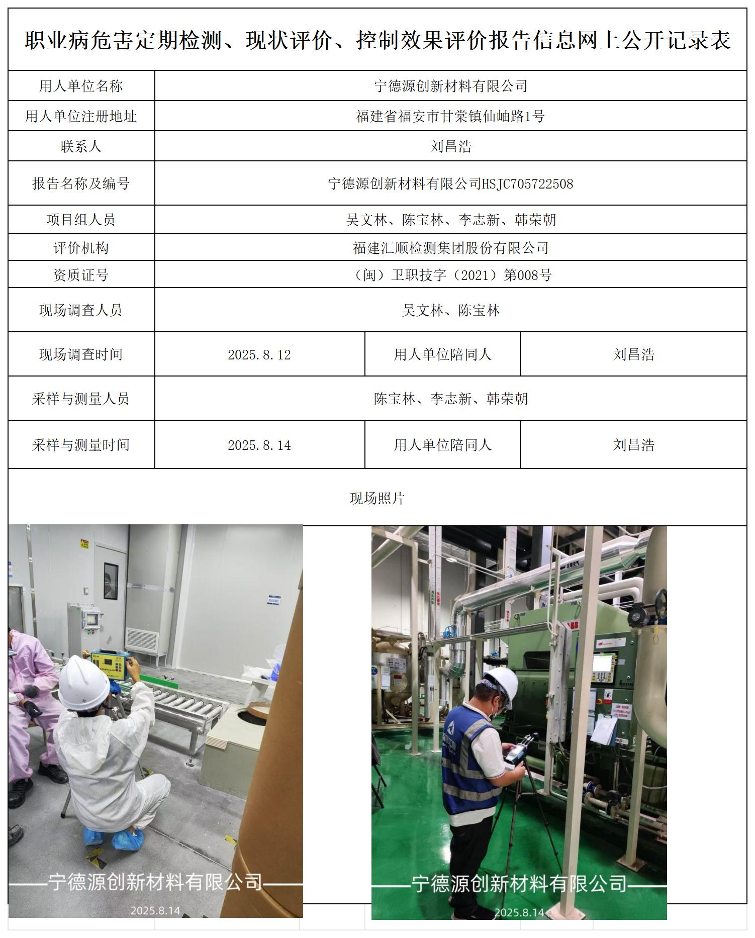 HSJC705722508宁德源创新材料有限公司报送卡_职业病危害定期检测、现状评价、控制效果评价报告网上公开信息表.jpg