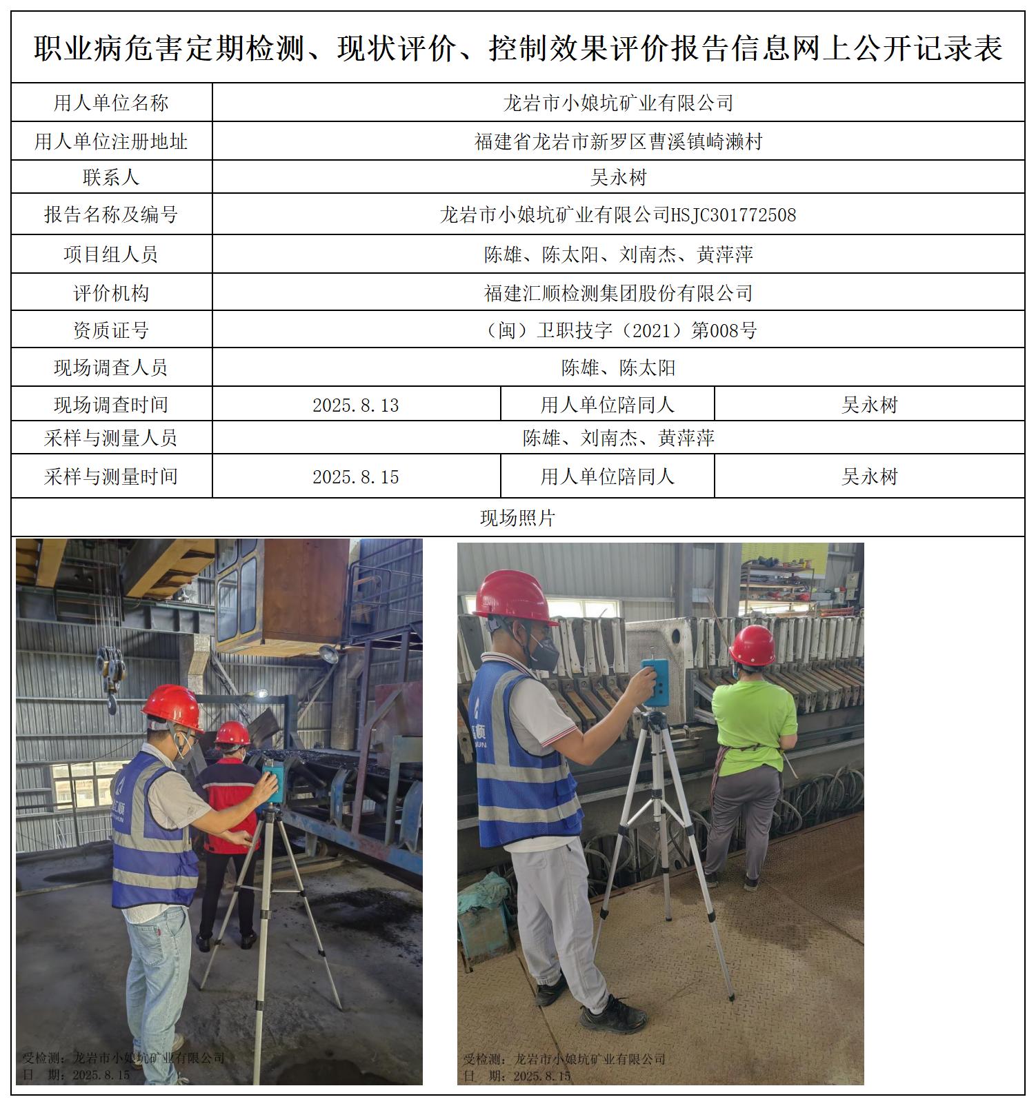 HSJC301772508龙岩市小娘坑矿业有限公司职业卫生技术服务报送卡_职业病危害定期检测、现状评价、控制效果评价报告网上公开信息表.jpg