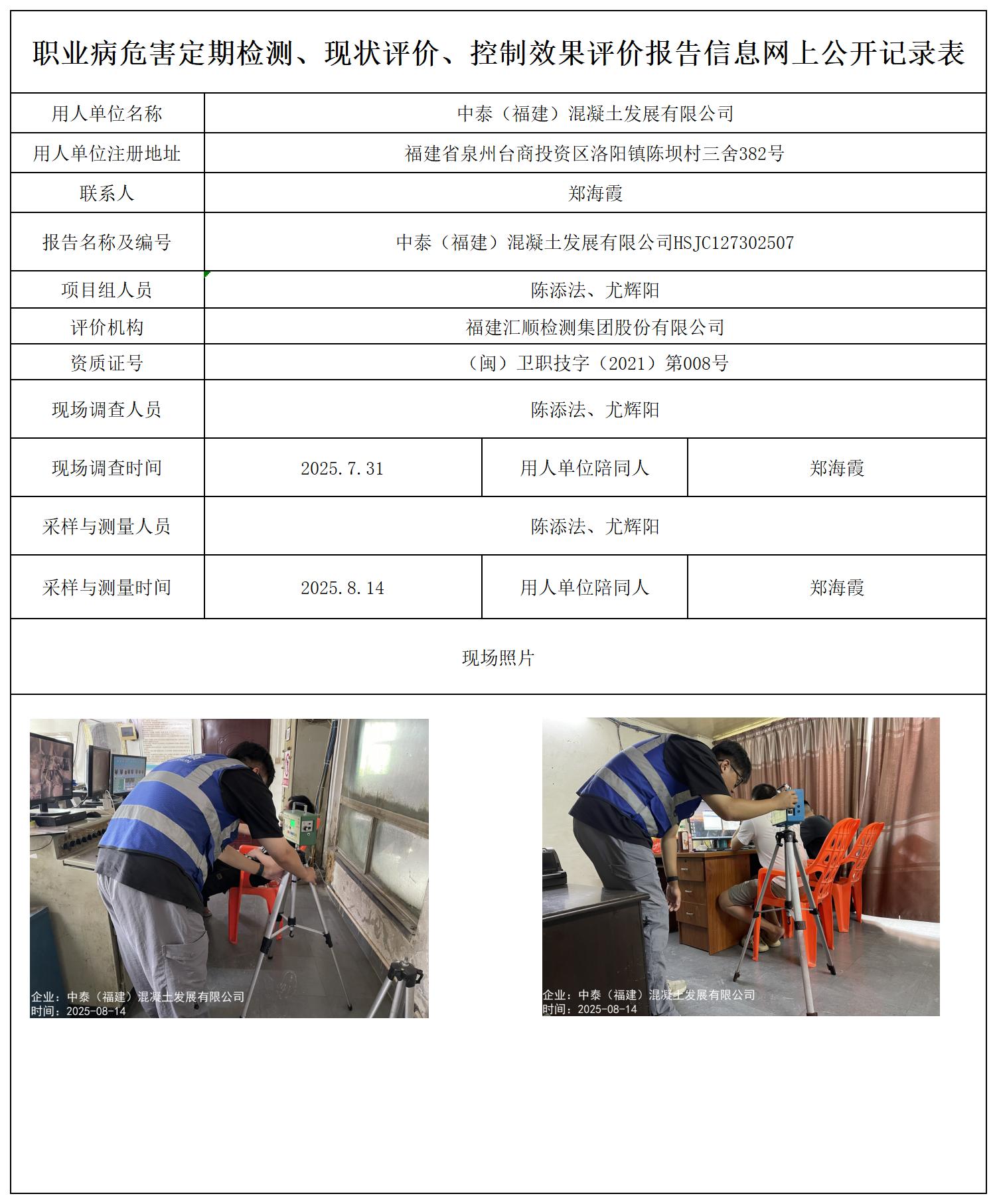 HSJC127302507中泰（福建）混凝土发展有限公司---职业卫生技术服务报送卡_职业病危害定期检测、现状评价、控制效果评价报告网上公开信息表.jpg