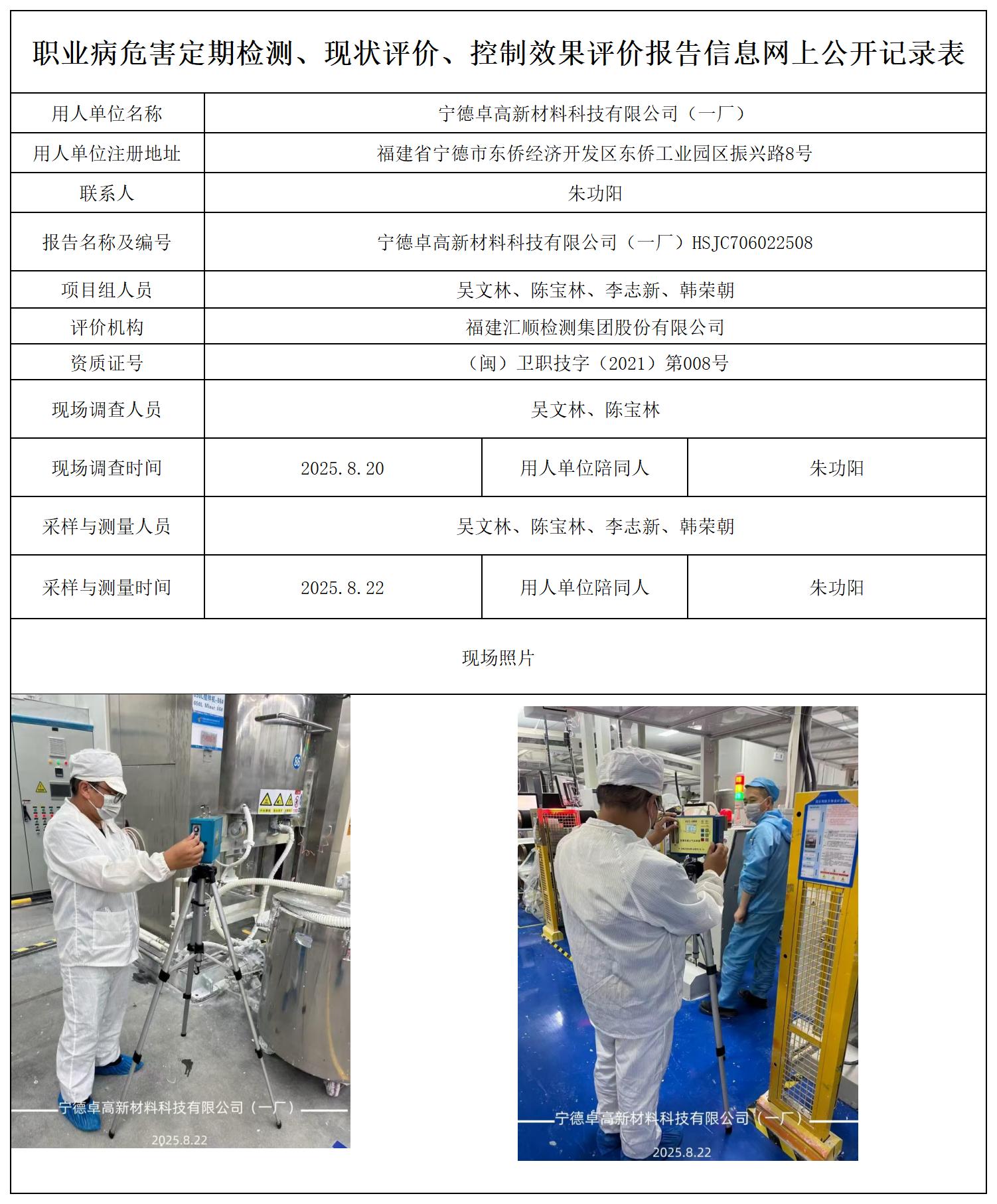 HSJC706022508宁德卓高新材料科技有限公司（一厂）报送卡_职业病危害定期检测、现状评价、控制效果评价报告网上公开信息表.jpg