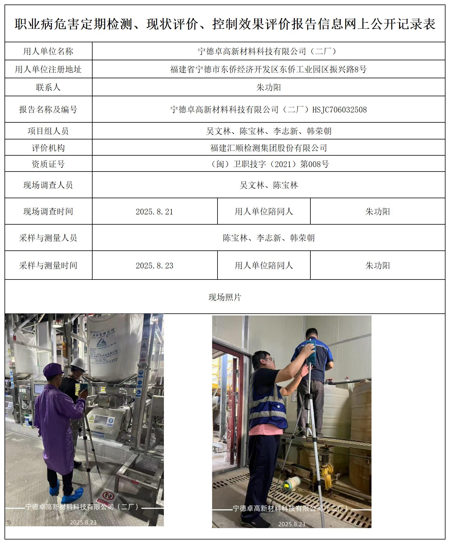HSJC706032508宁德卓高新材料科技有限公司（二厂）报送卡_职业病危害定期检测、现状评价、控制效果评价报告网上公开信息表.jpg