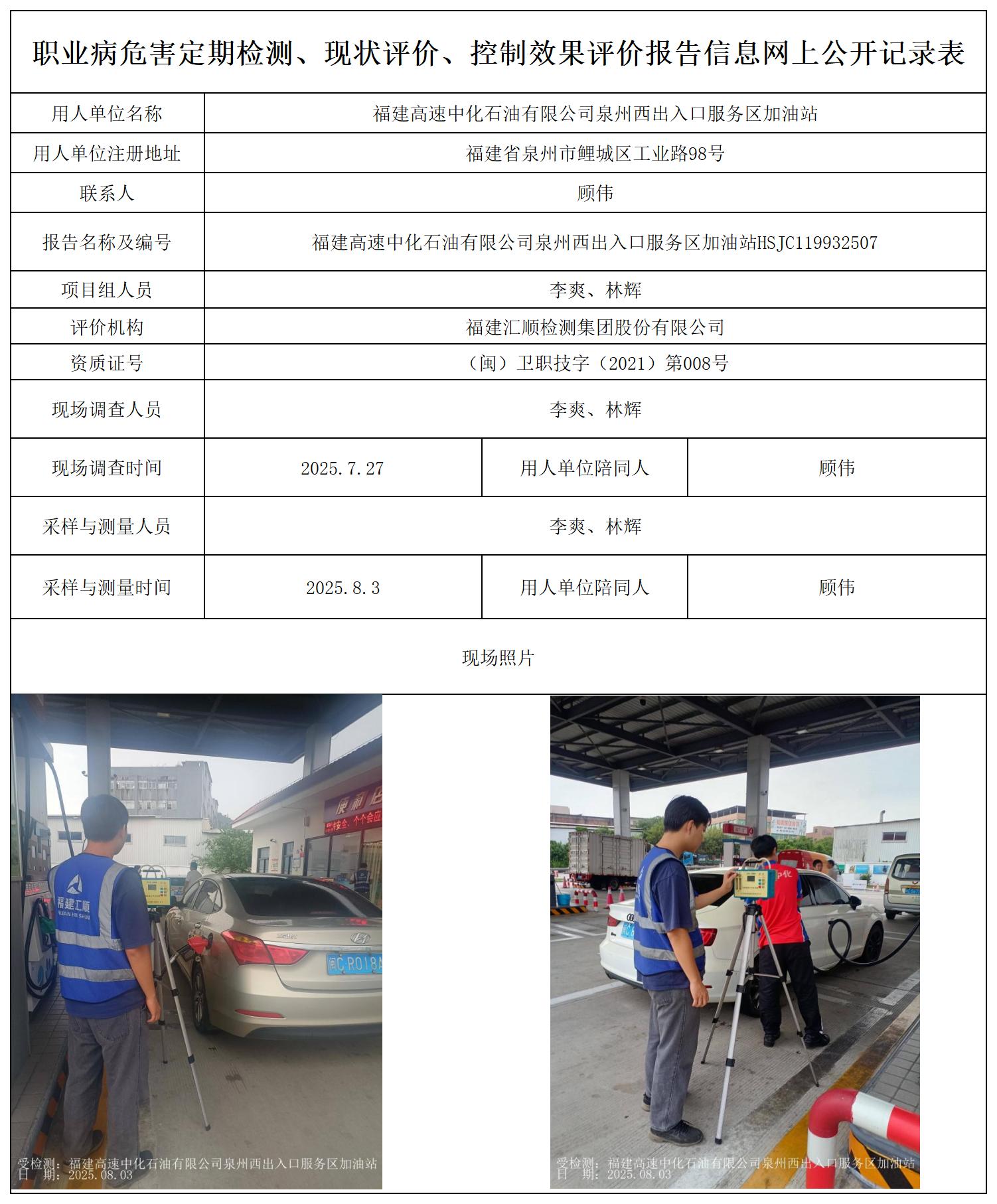 HSJC119932507 福建高速中化石油有限公司泉州西出入口服务区加油站--报送卡_职业病危害定期检测、现状评价、控制效果评价报告网上公开信息表.jpg