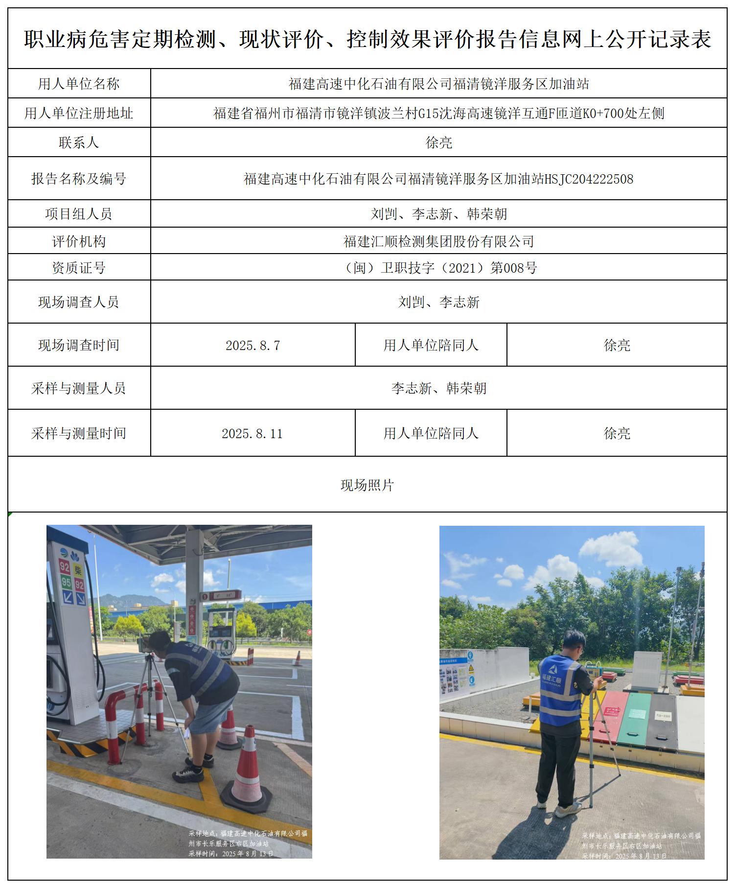 HSJC204222508福建高速中化石油有限公司福清镜洋服务区加油站职业卫生技术服务报送卡_职业病危害定期检测、现状评价、控制效果评价报告网上公开信息表.jpg