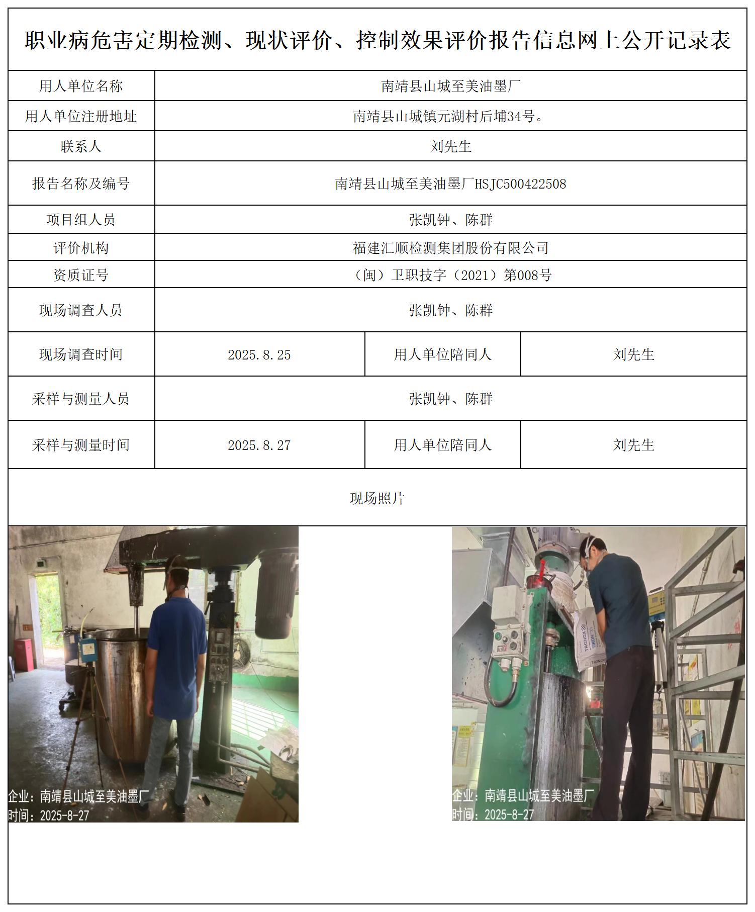 HSJC500422508 南靖县山城至美油墨厂职业病危害因素报告-报送卡_职业病危害定期检测、现状评价、控制效果评价报告网上公开信息表.jpg
