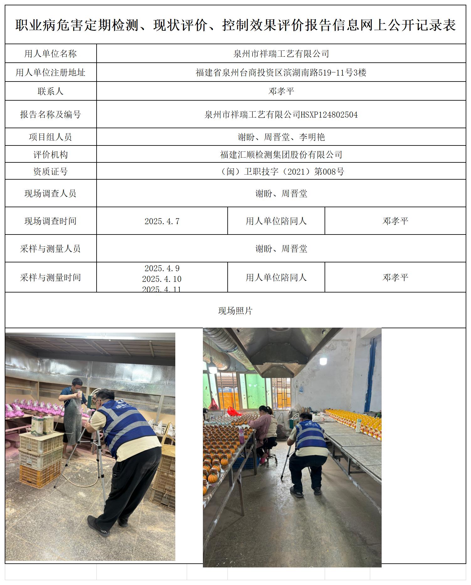 HSXP124802504泉州市祥瑞工艺有限公司评价公示页报送卡_职业病危害定期检测、现状评价、控制效果评价报告网上公开信息表.jpg