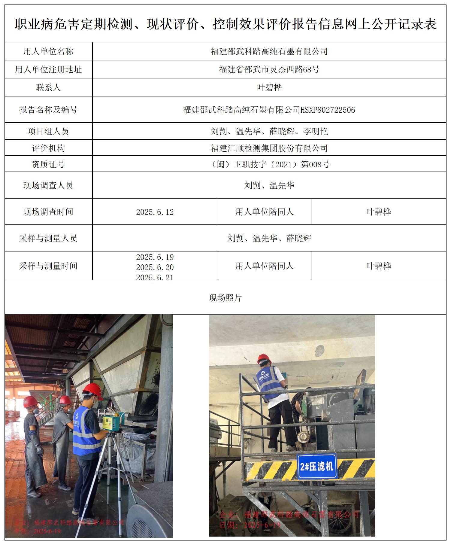 HSXP802722506福建邵武科踏高纯石墨有限公司职业卫生技术服务报送卡_职业病危害定期检测、现状评价、控制效果评价报告网上公开信息表.jpg