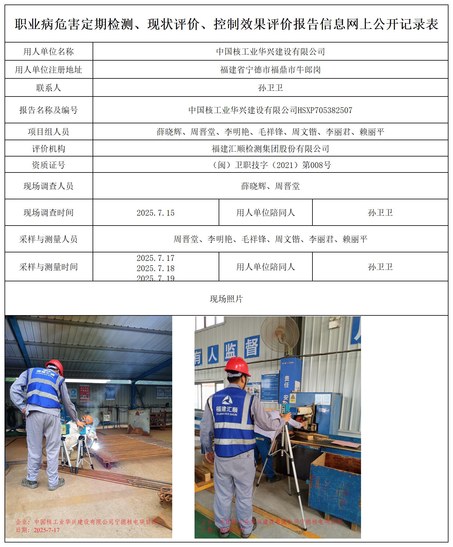 HSXP705382507中国核工业华兴建设有限公司职业卫生技术服务报送卡_职业病危害定期检测、现状评价、控制效果评价报告网上公开信息表.jpg