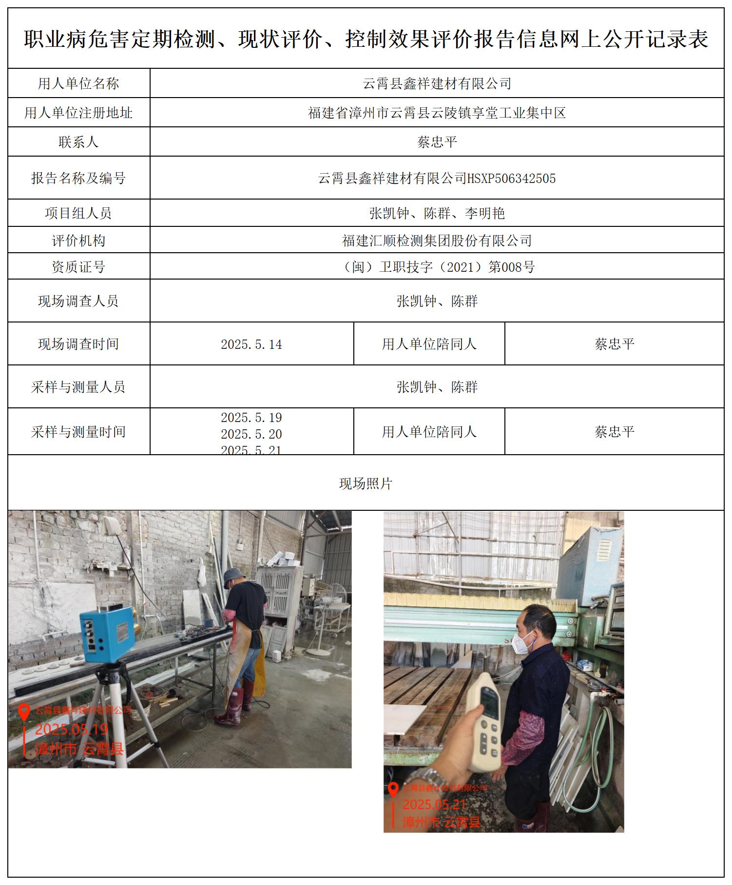 HSXP506342505云霄县鑫祥建材有限公司 报送卡_职业病危害定期检测、现状评价、控制效果评价报告网上公开信息表.jpg