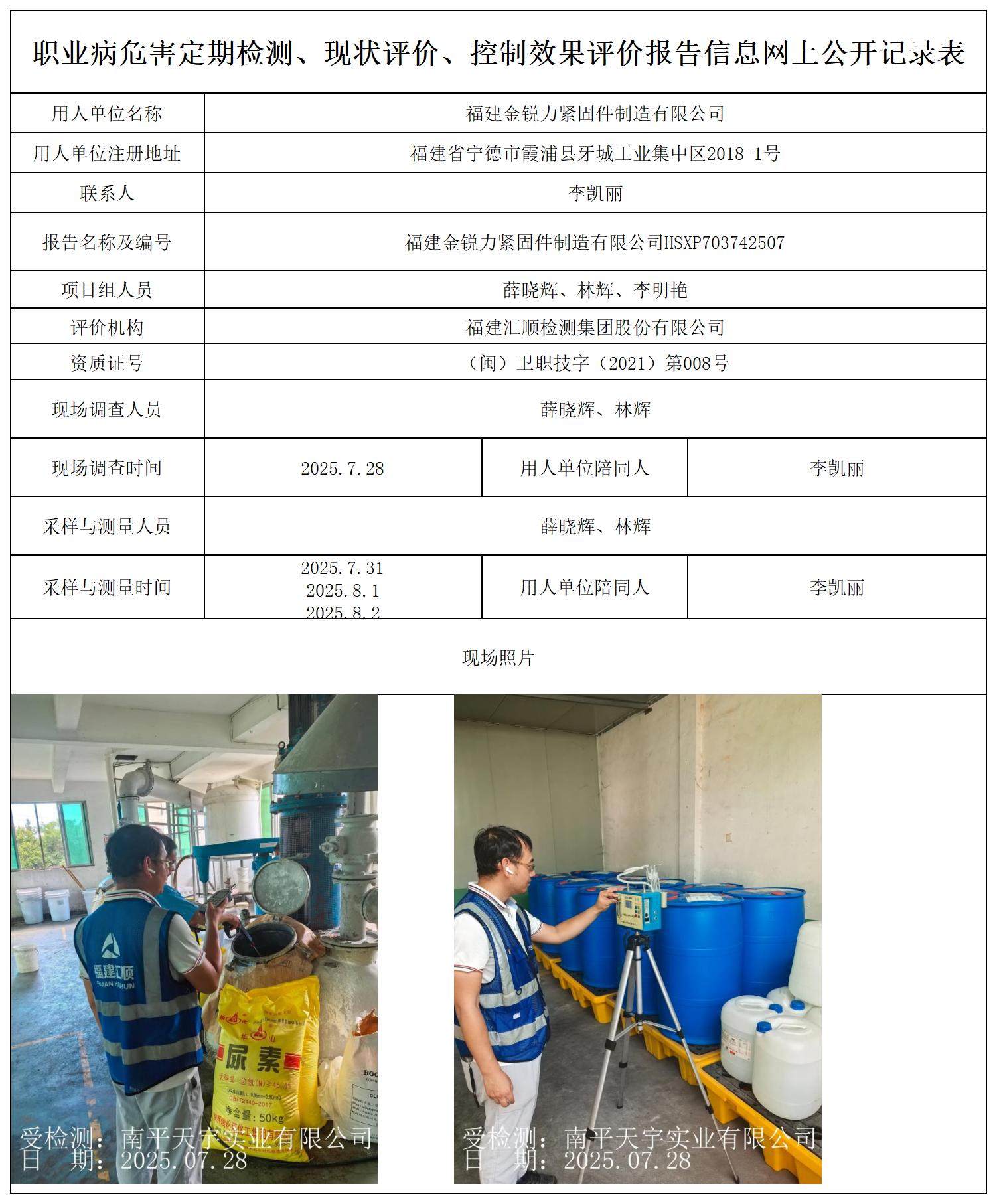 HSXP703742507 福建金锐力紧固件制造有限公司--报送卡_职业病危害定期检测、现状评价、控制效果评价报告网上公开信息表.jpg