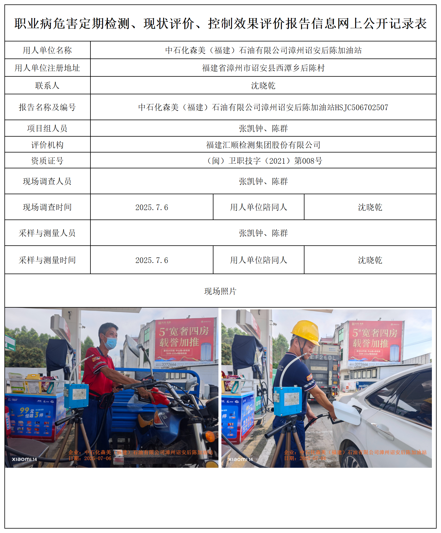 HSJC506702507中石化森美（福建）石油有限公司漳州诏安后陈加油站 报送卡_职业病危害定期检测、现状评价、控制效果评价报告网上公开信息表.png