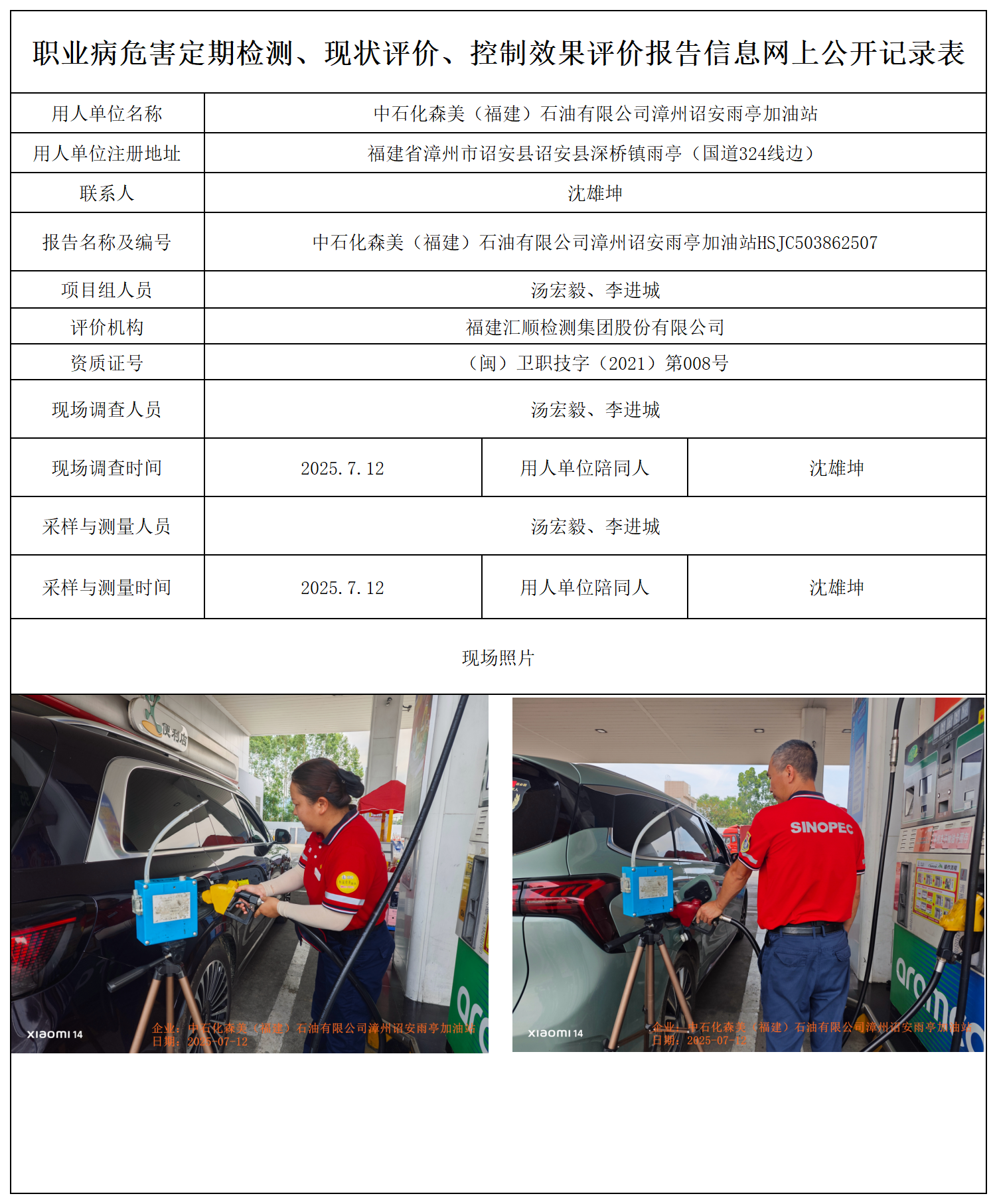 HSJC503862507中石化森美（福建）石油有限公司漳州诏安雨亭加油站 报送卡_职业病危害定期检测、现状评价、控制效果评价报告网上公开信息表.png