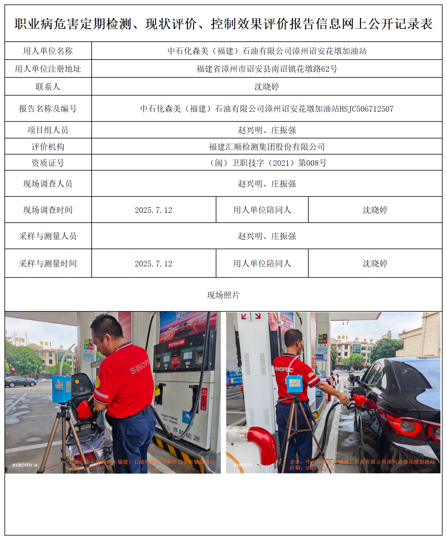 HSJC506712507中石化森美（福建）石油有限公司漳州诏安花墩加油站 报送卡_职业病危害定期检测、现状评价、控制效果评价报告网上公开信息表.png