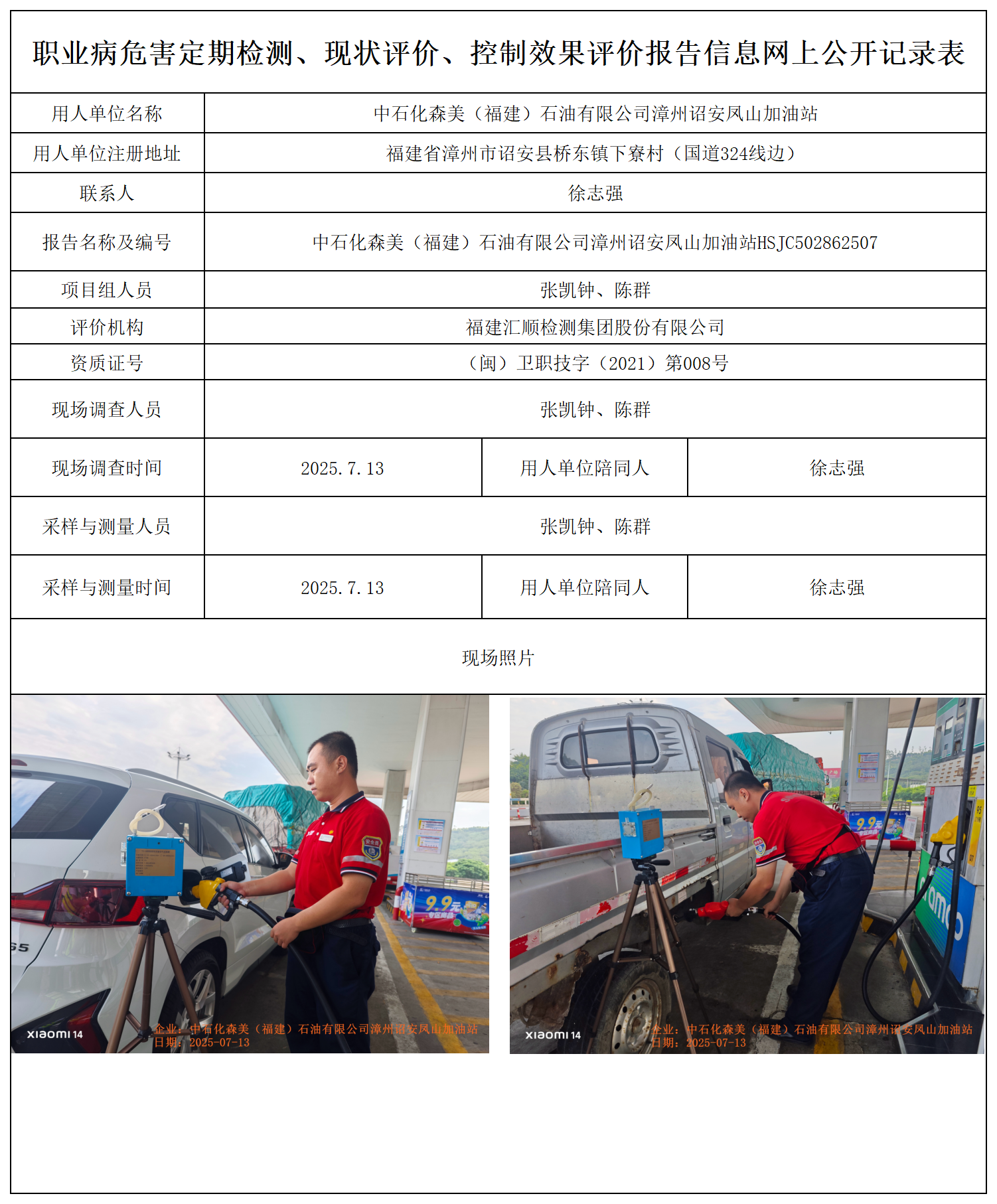 HSJC502862507中石化森美（福建）石油有限公司漳州诏安凤山加油站 报送卡_职业病危害定期检测、现状评价、控制效果评价报告网上公开信息表.png