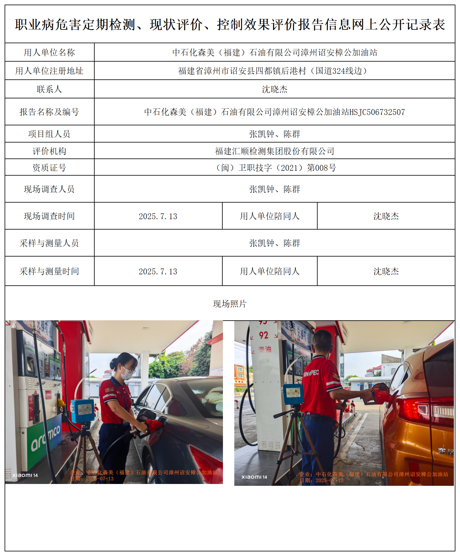 HSJC506732507中石化森美（福建）石油有限公司漳州诏安樟公加油站 报送卡_职业病危害定期检测、现状评价、控制效果评价报告网上公开信息表.png