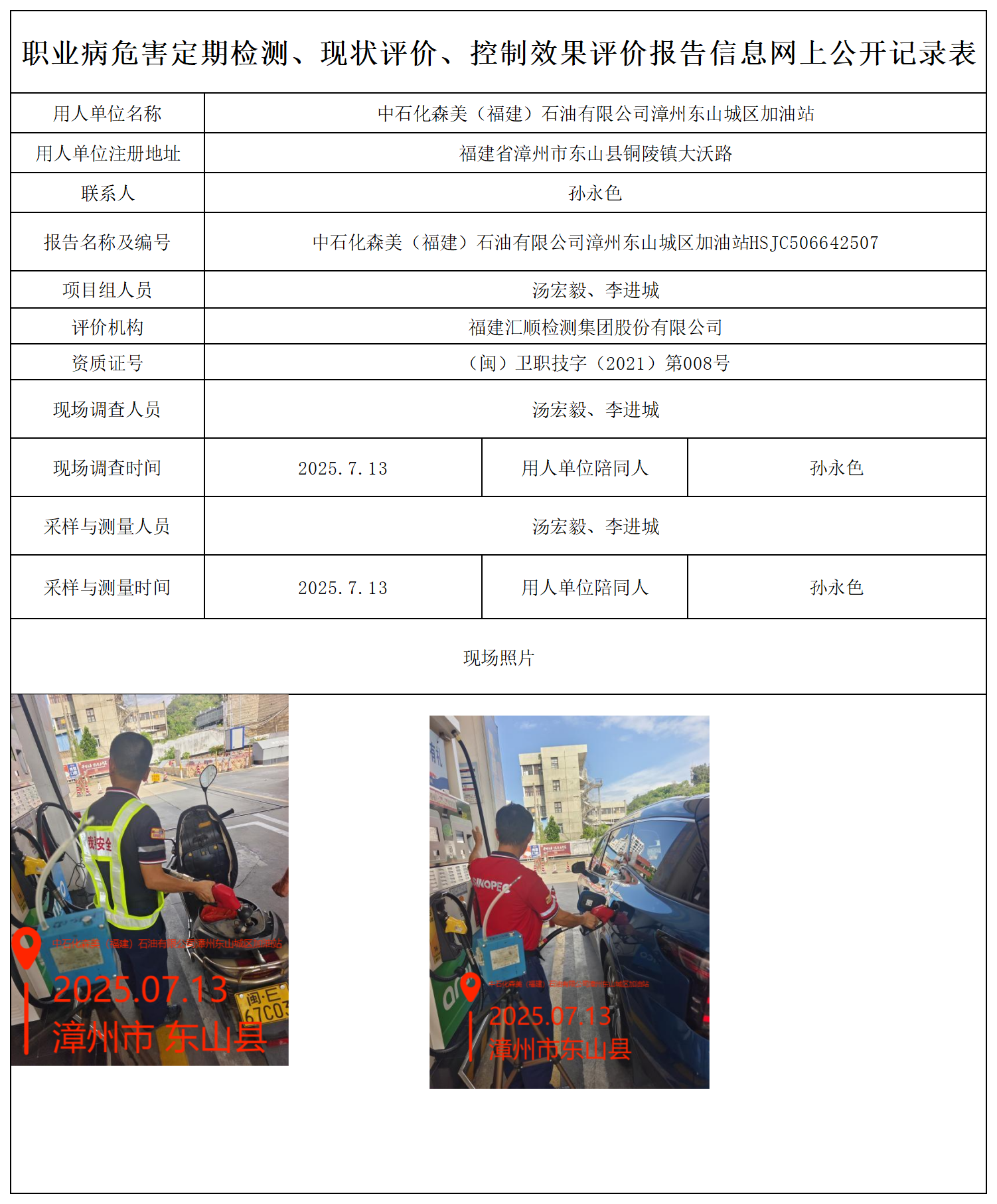 HSJC506642507中石化森美（福建）石油有限公司漳州东山城区加油站报送卡_职业病危害定期检测、现状评价、控制效果评价报告网上公开信息表.png
