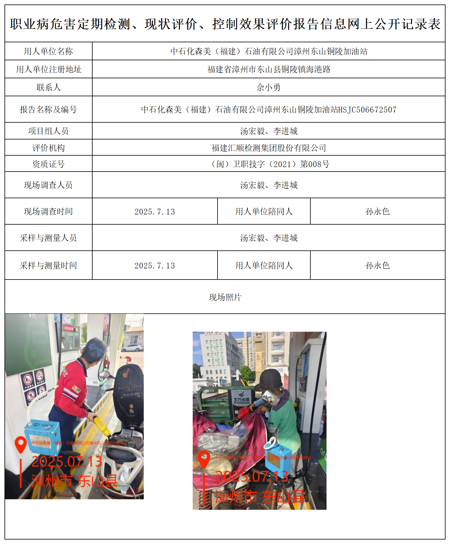 HSJC506672507中石化森美（福建）石油有限公司漳州东山铜陵加油站报送卡_职业病危害定期检测、现状评价、控制效果评价报告网上公开信息表(1).png